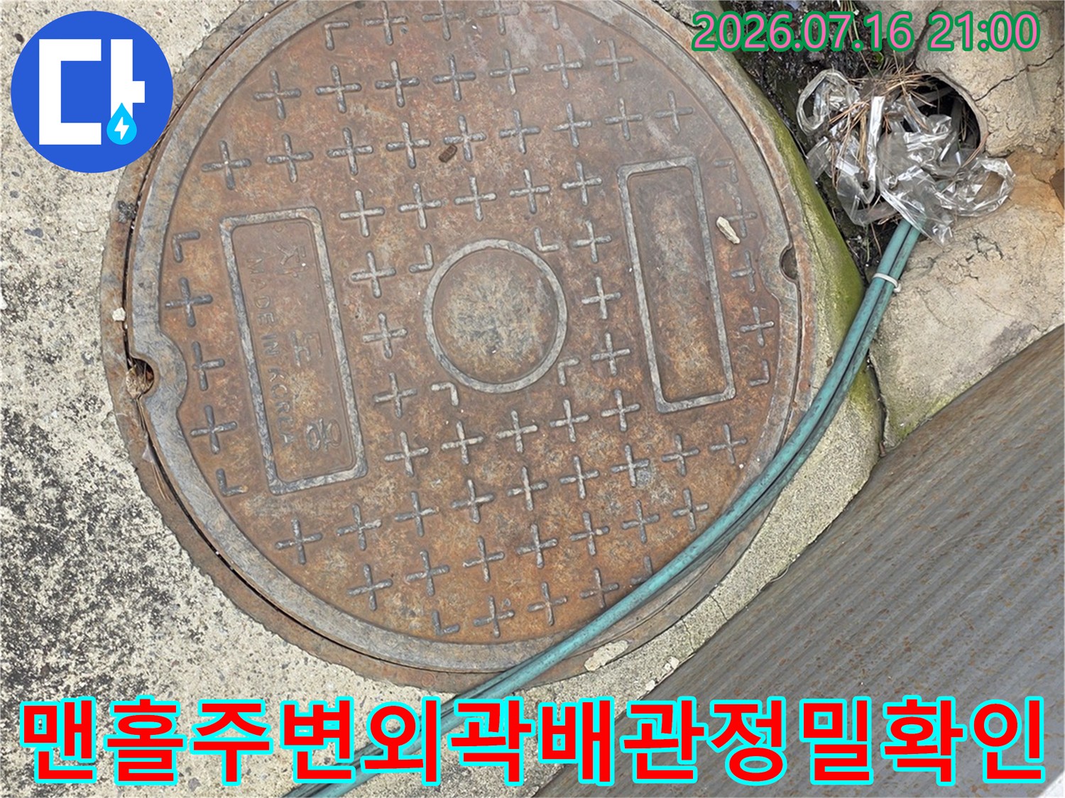 외부 노출된 배수관과 맨홀 뚜껑 주변의 수분 침투 여부 확인 장면