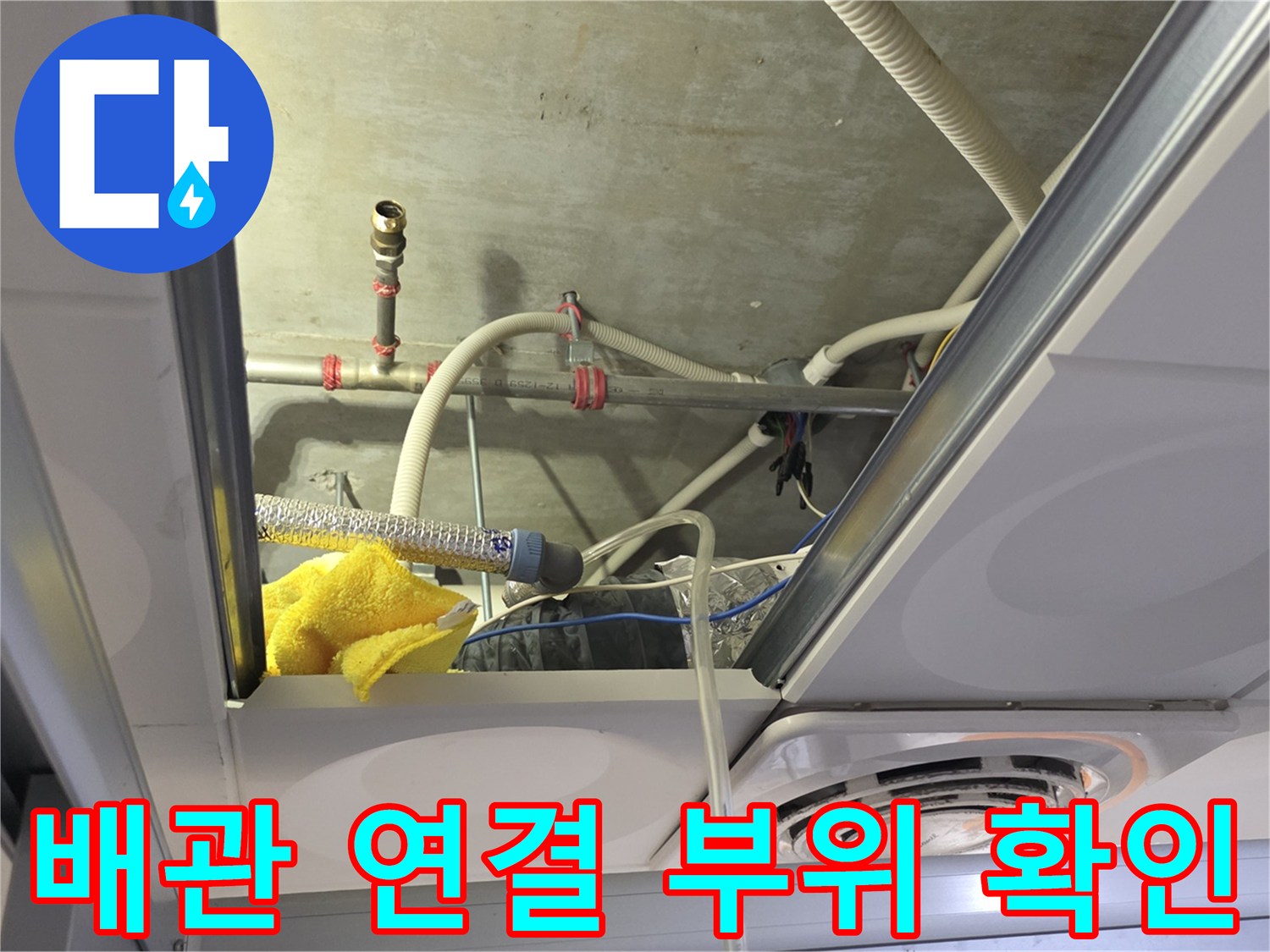 천장 내부 노출된 배관과 밸브 및 보온재 상태 점검