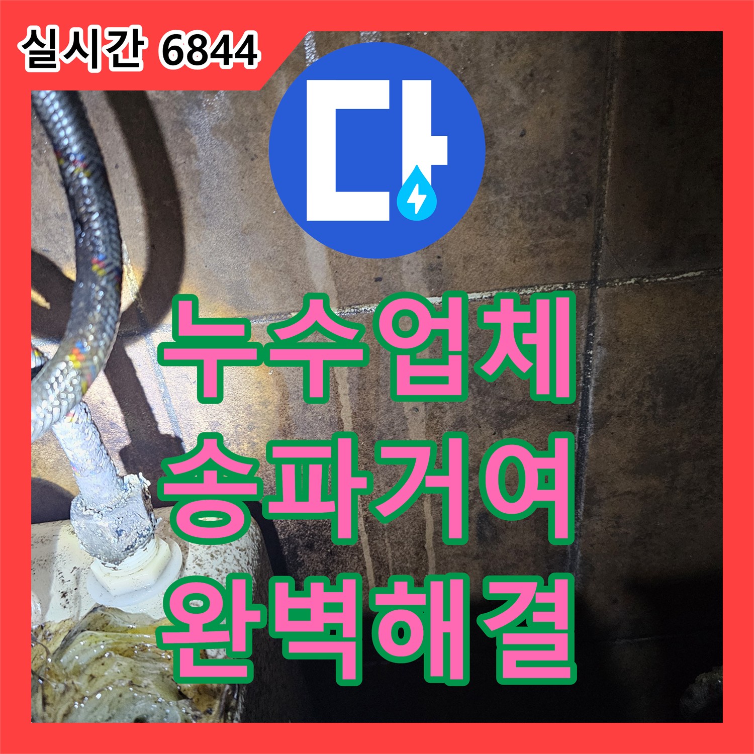 누수업체 싱크대 온수 누수의 원인이 된 노후 수전 교체 작업 서울 송파구 거여동