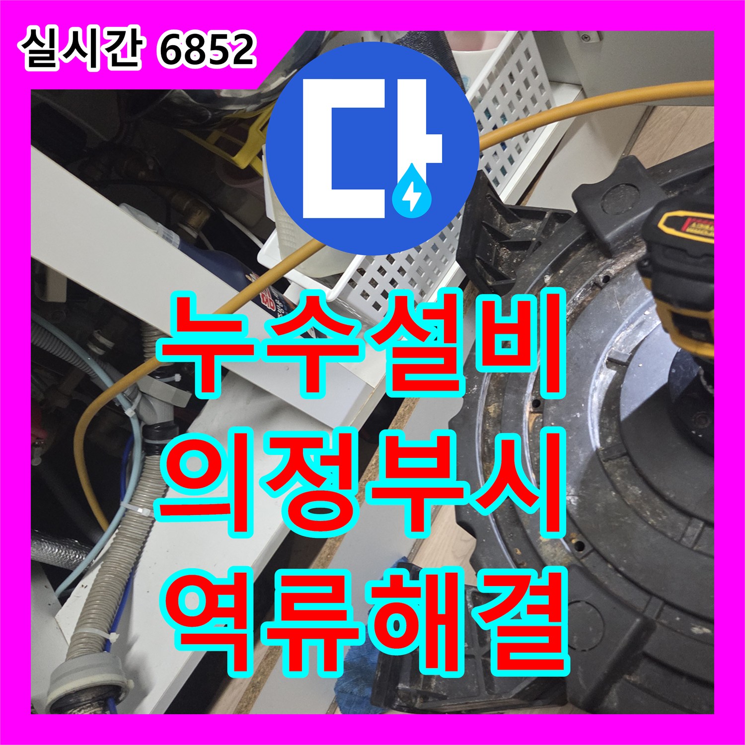 누수설비 식기세척기 사용 후 발생하는 싱크대 누수를 내시경 검사와 석션으로 해결한 경기 의정부시 사례