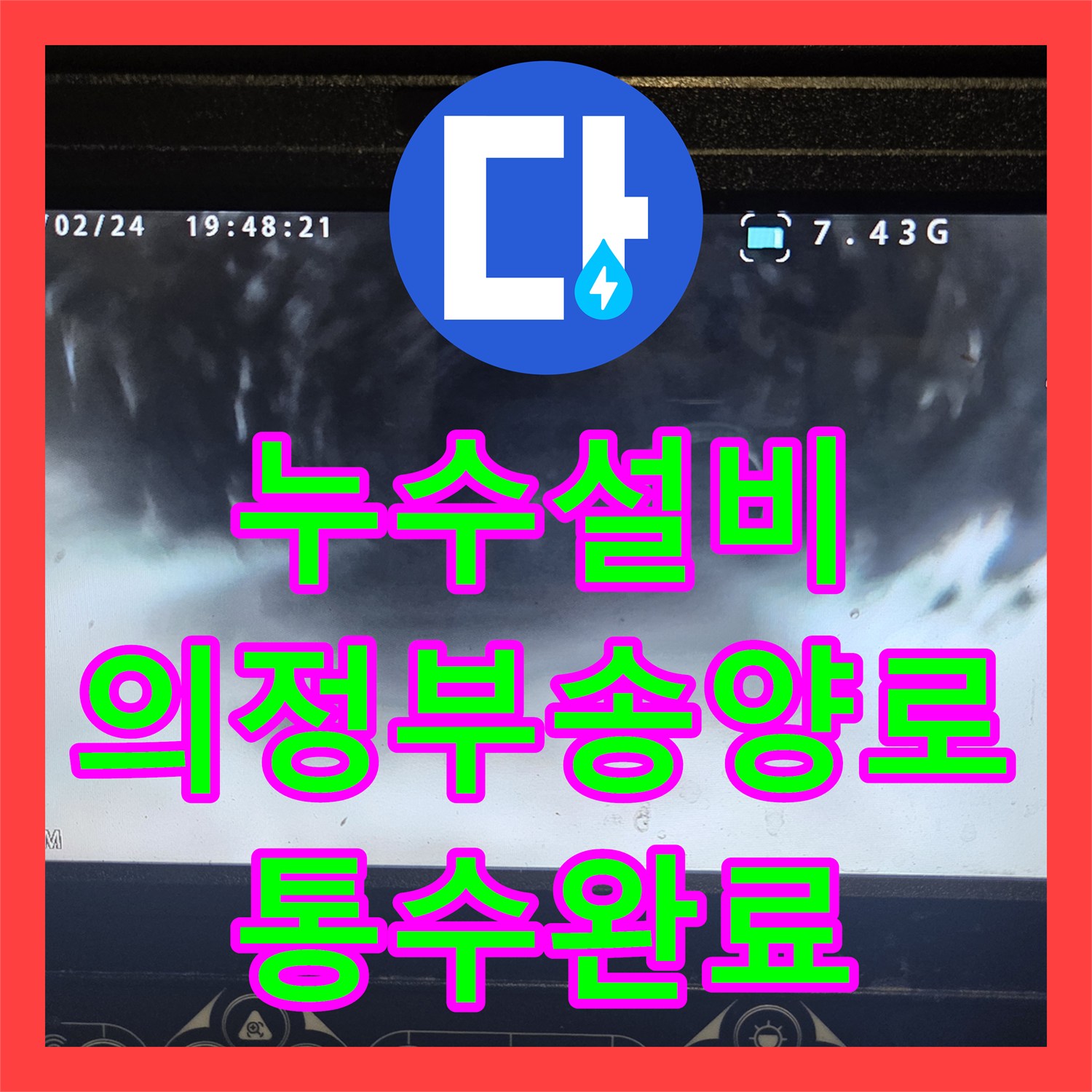 누수설비 식기세척기 역류와 슬러지 적체 문제를 해결한 의정부시 송양로