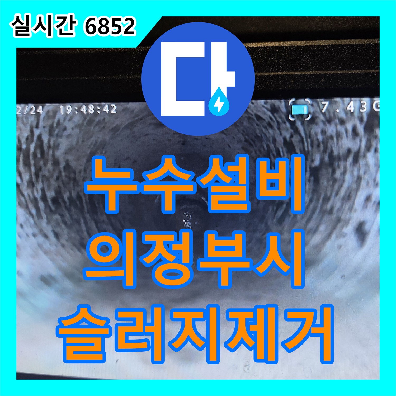 누수설비 싱크대 하단 역류 흔적과 식기세척기 누수 원인을 내시경으로 찾아 세척한 경기 의정부시