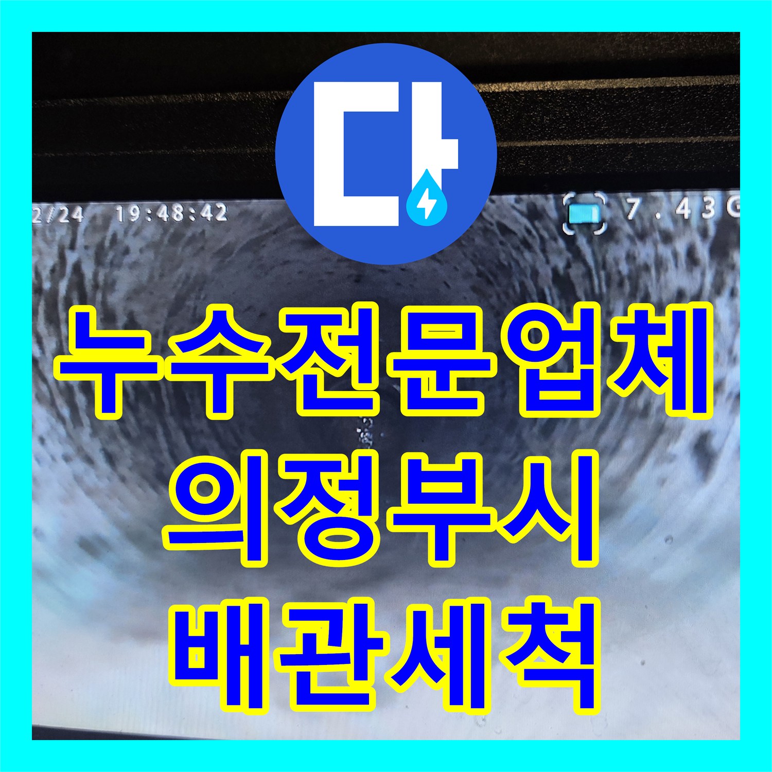 누수전문업체 싱크대 하단 역류 원인이 된 배관 내 슬러지 스케일링 의정부시