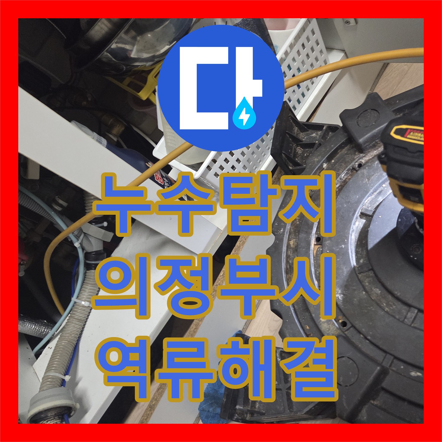 누수탐지 식기세척기 사용 시 발생하는 싱크대 역류 현상을 정밀하게 진단한 경기 의정부시