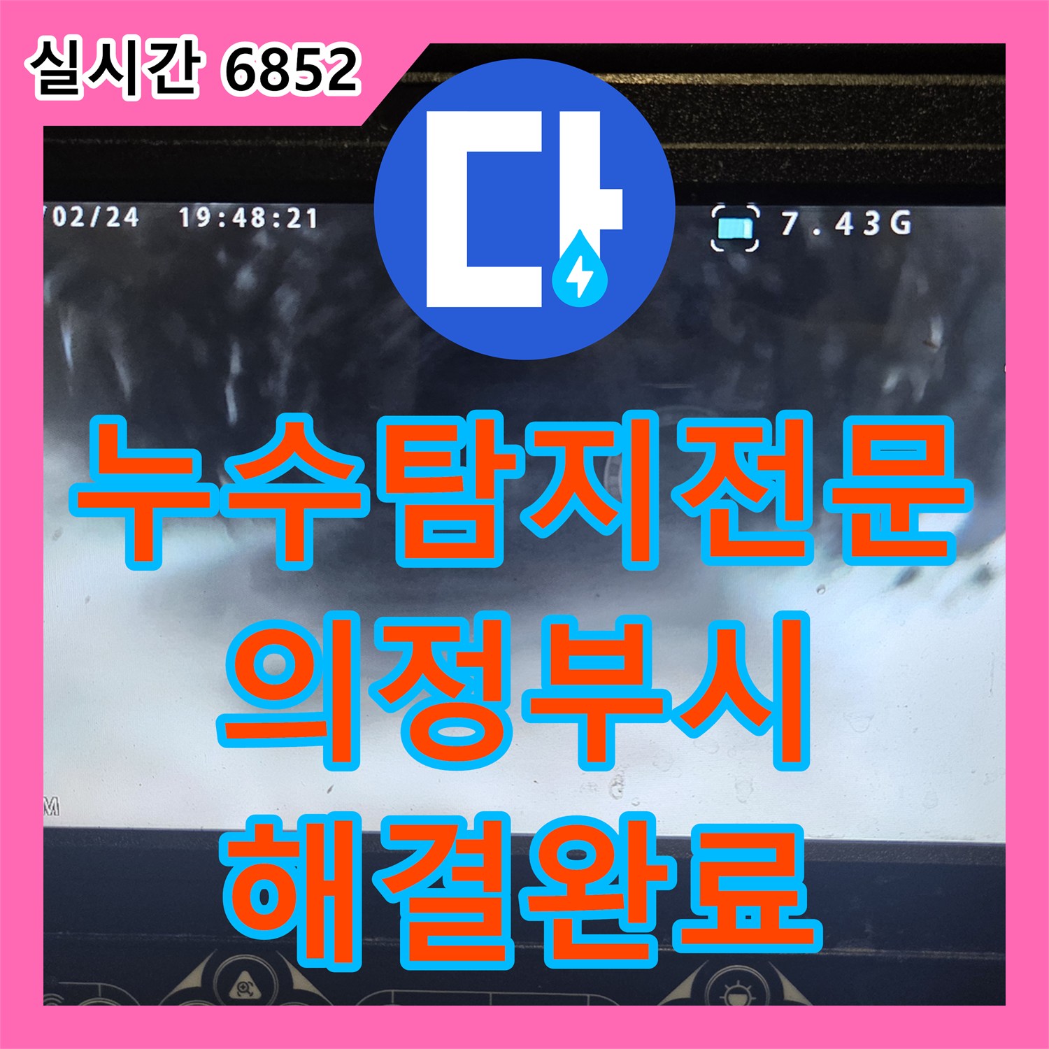 누수탐지전문 식기세척기 작동 시 발생하는 싱크대 하단 역류를 해결한 경기 의정부시
