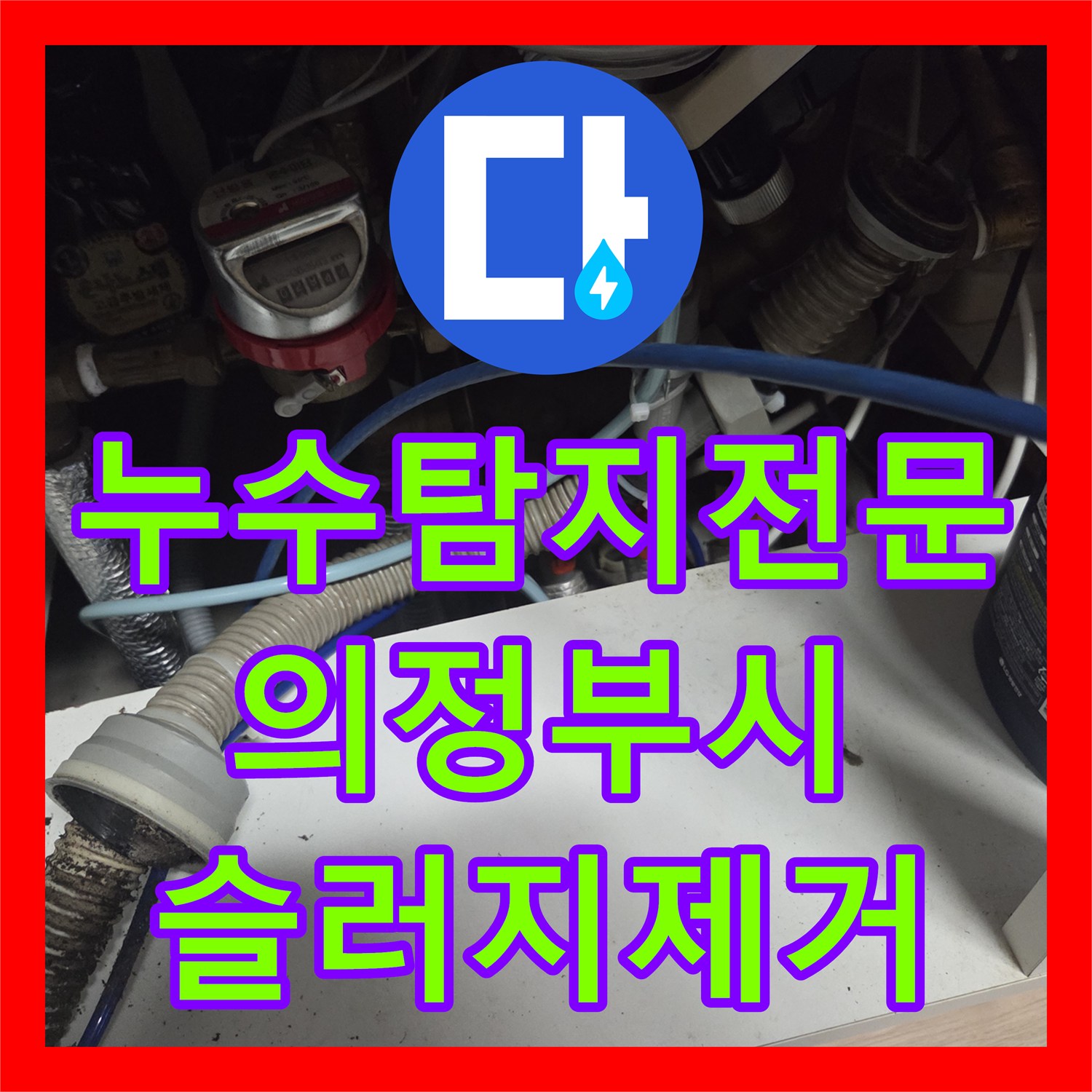 누수탐지전문 식세기 사용 시 발생하는 하수구 역류 문제를 해결한 경기 의정부시