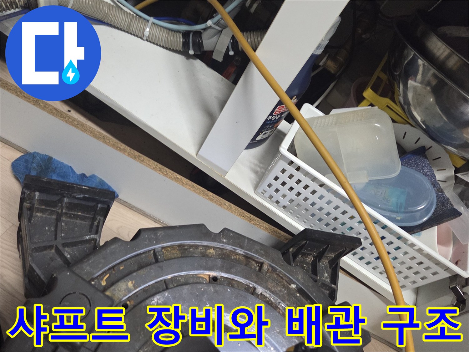 싱크대 하수구 청소를 위해 준비된 샤프트 기계와 주변 환경