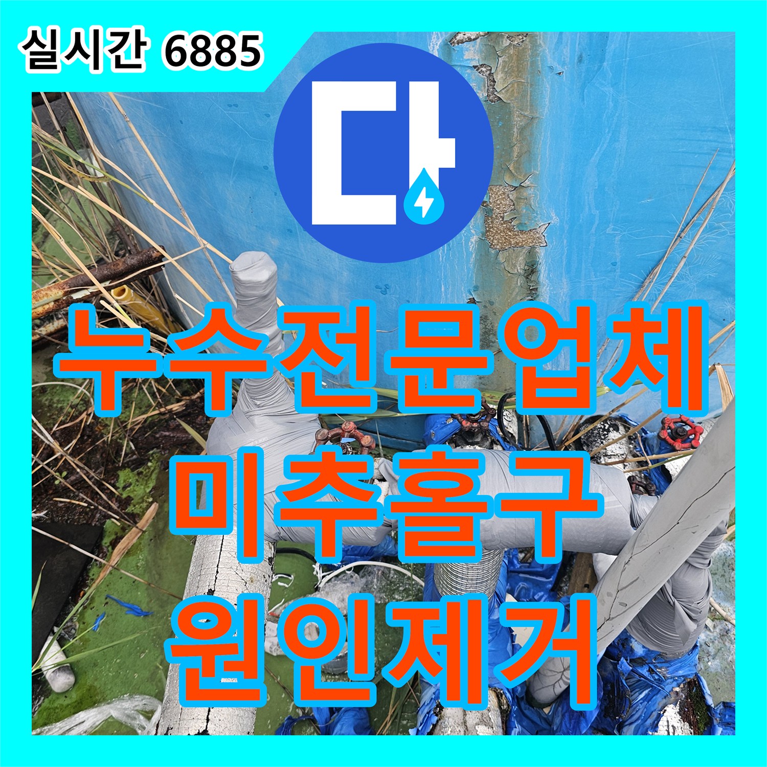 누수전문업체 물탱크 연결부 결함으로 발생한 최상층 천장 누수를 해결해 드린 인천 미추홀구 현장