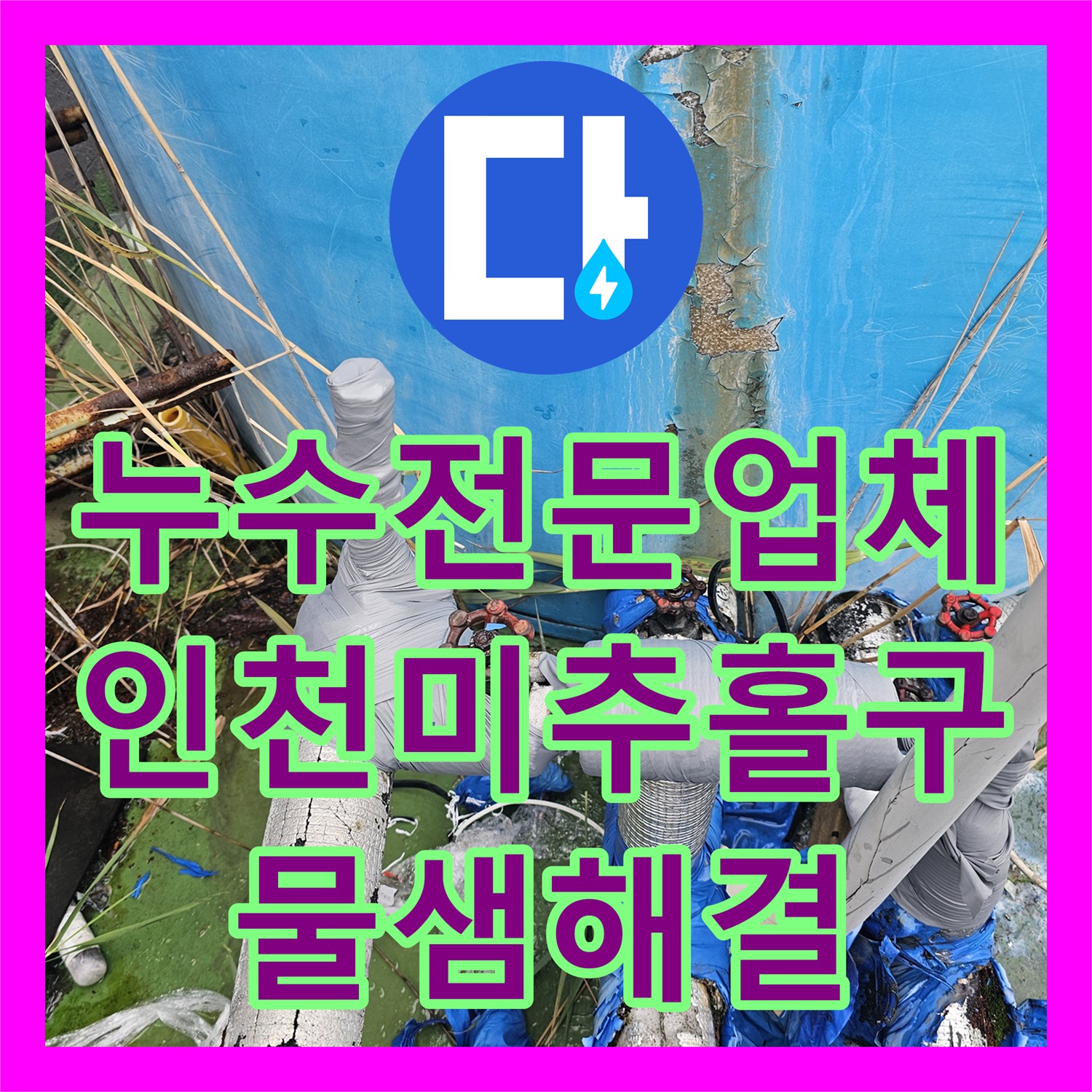 누수전문업체 인천 미추홀구 옥상 물탱크 배관 결함 및 천장 누수 해결 과정