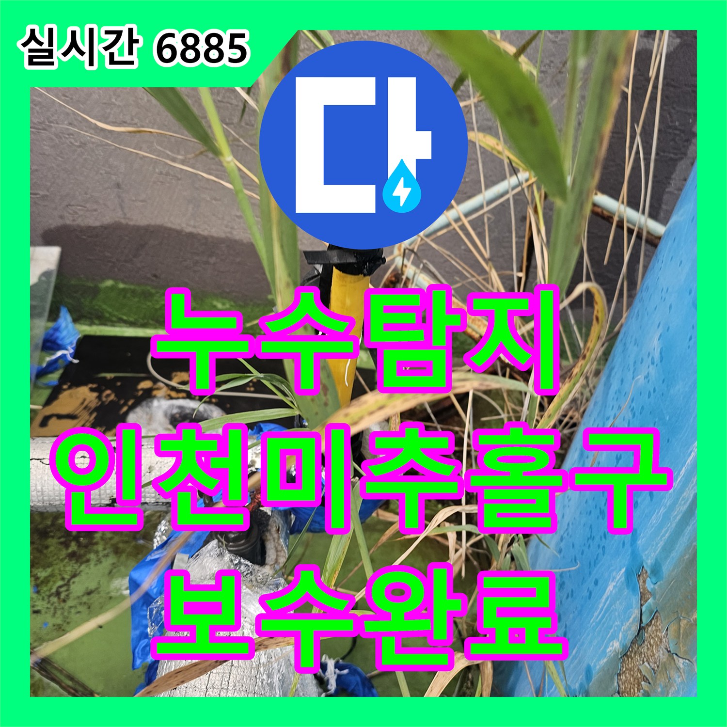 누수탐지 옥상 물탱크 배관 파손으로 인한 탑층 천장 누수를 정밀하게 진단하고 보수한 사례 인천 미추홀구