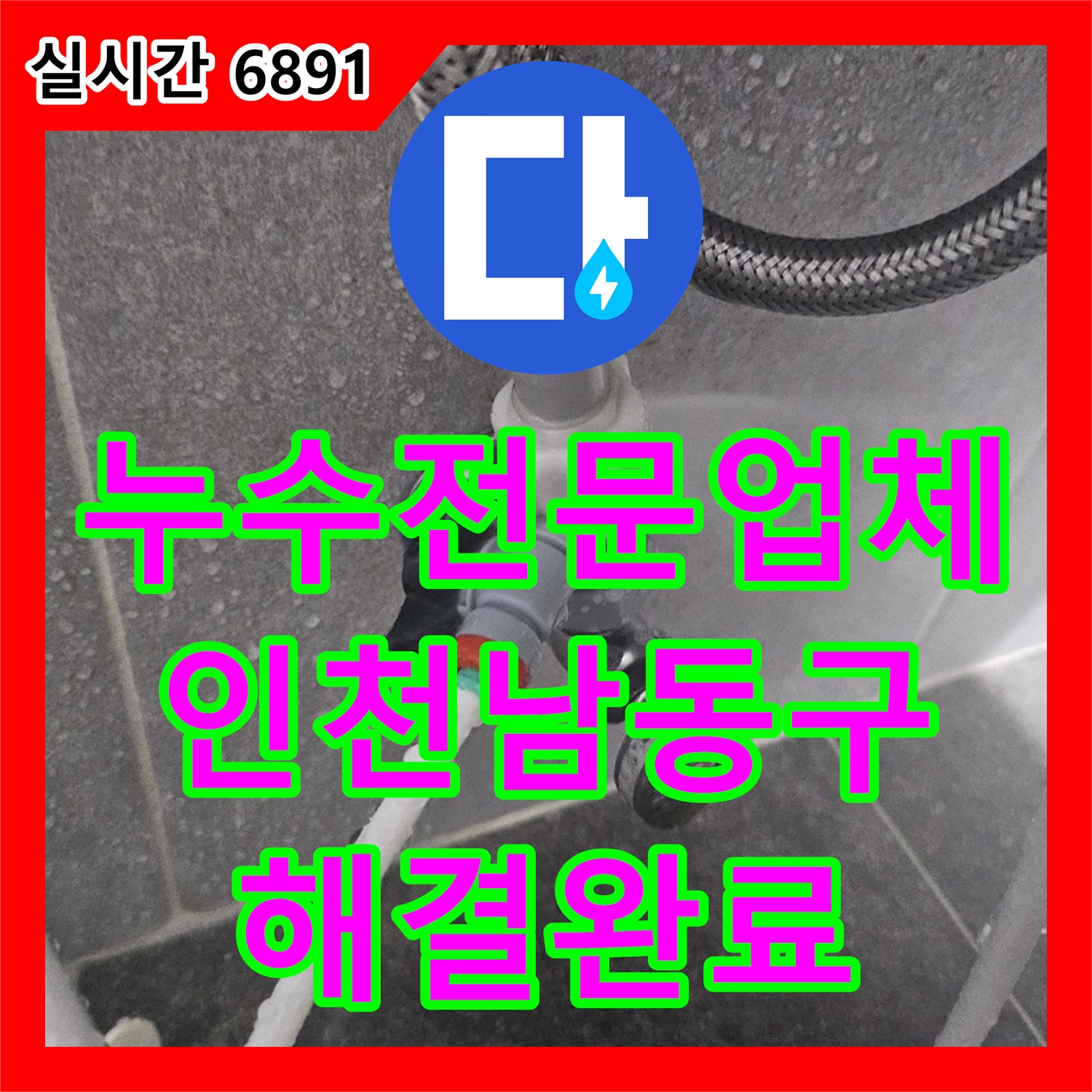 누수전문업체 인천 남동구 변기 고압 호스 노후로 인한 누수를 신속하게 교체하였습니다