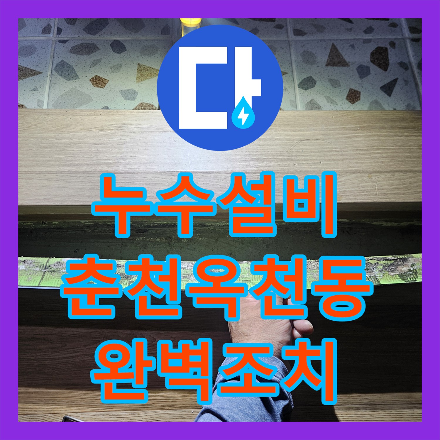 누수설비 필로티 천장 누수 지점 추적과 2층 배관 스케일링 작업으로 해결한 춘천시 옥천동