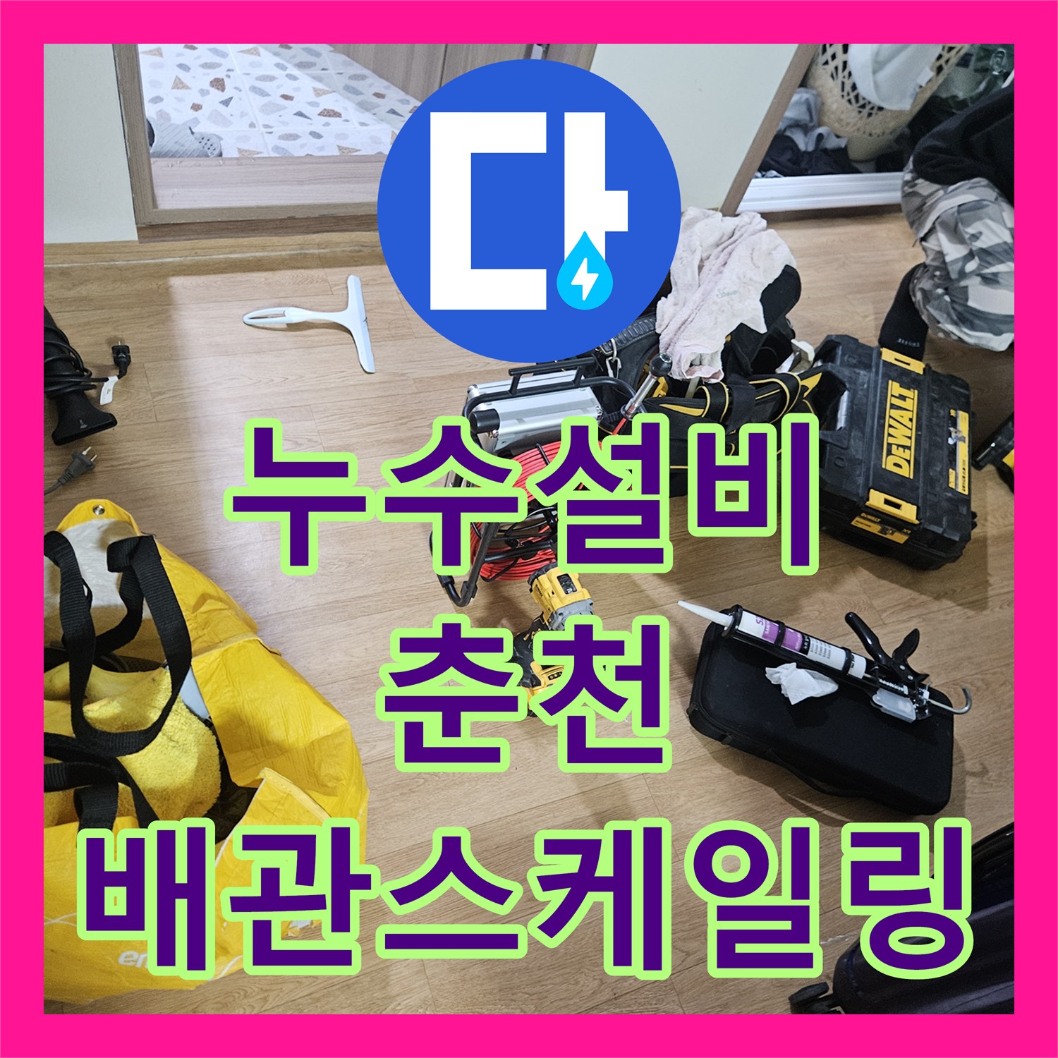 누수설비 필로티 천장 물샘 해결을 위해 2층 하수 배관 스케일링을 진행한 강원특별자치도 춘천시 옥천동 사례