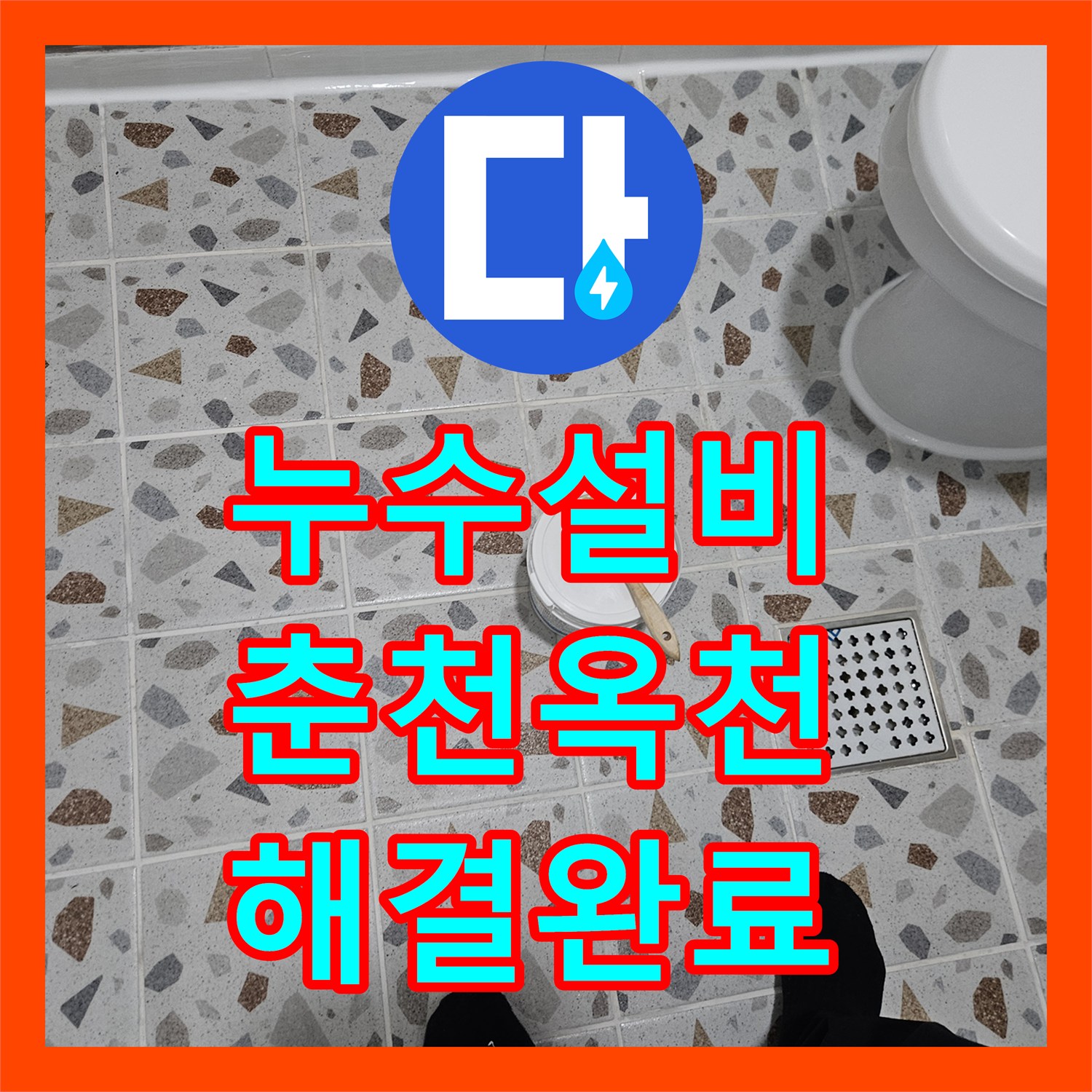 누수설비 하수 배관 스케일링으로 필로티 천장 누수 원인을 제거한 사례 춘천시 옥천동