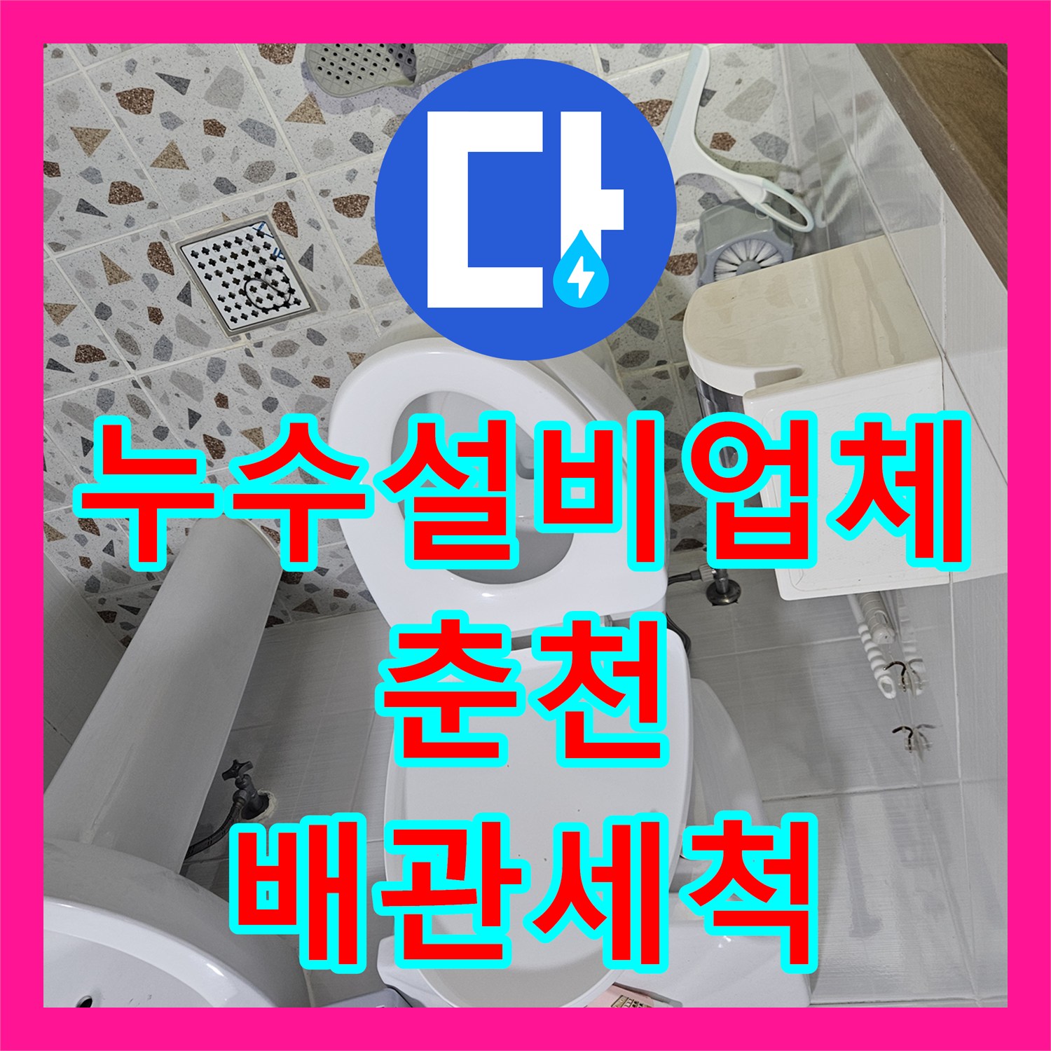 누수설비업체 필로티 천장 누수를 잡기 위한 2층 비트 내부 내시경 검사와 배관 세척 강원특별자치도 춘천시 옥천동