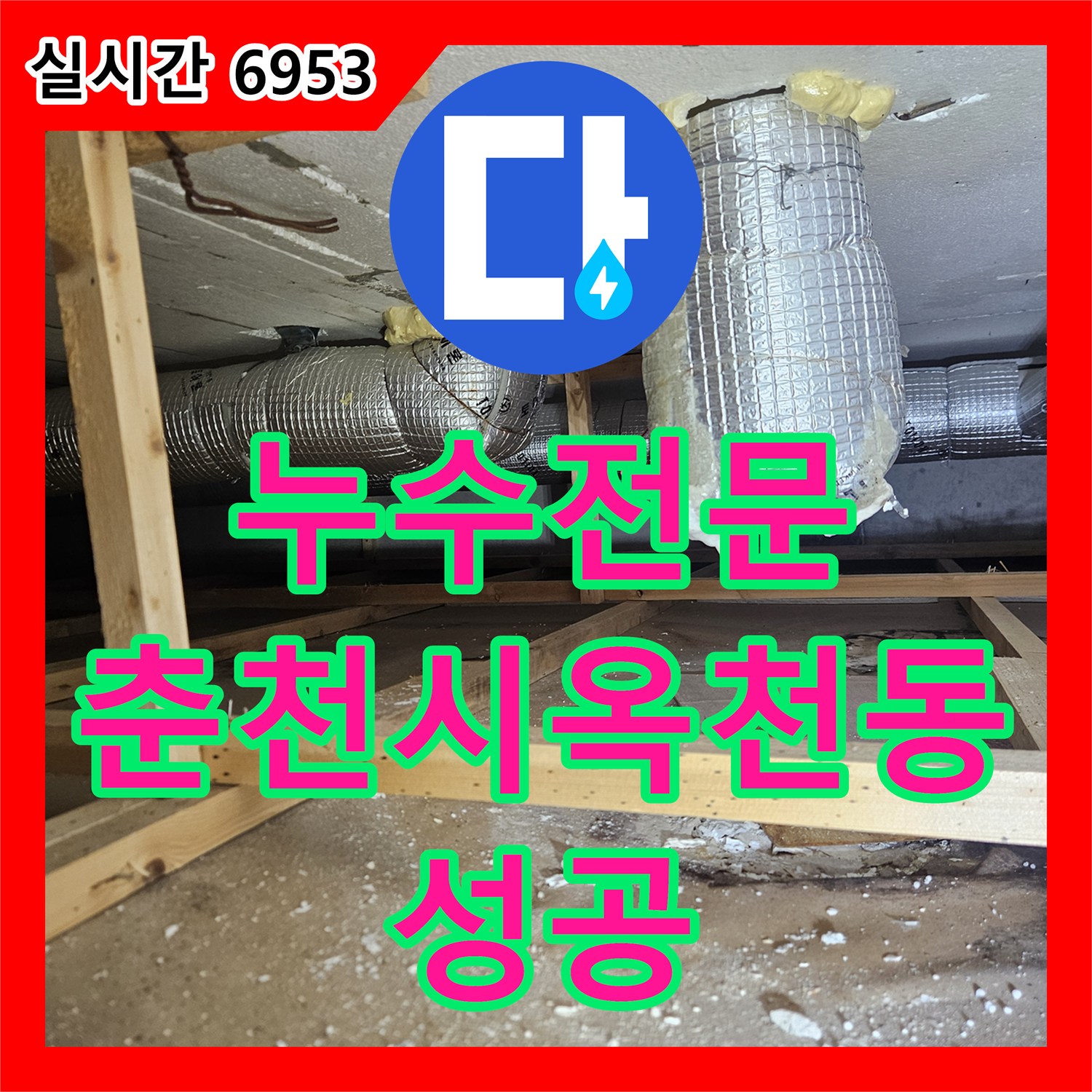 누수전문 2층 세대 피트 타공 후 하수배관 스케일링으로 필로티 천장 누수를 해결한 춘천시 옥천동 사례