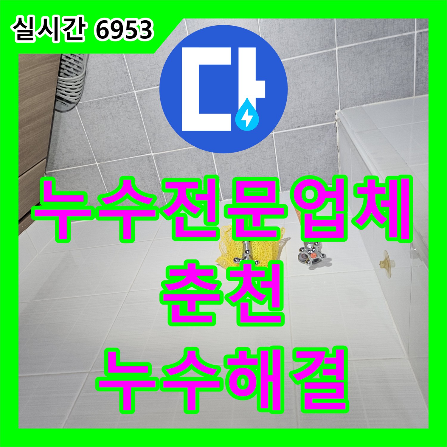 누수전문업체 2층 세대 하수배관 스케일링으로 필로티 천장 누수를 해결한 춘천시 옥천동 사례