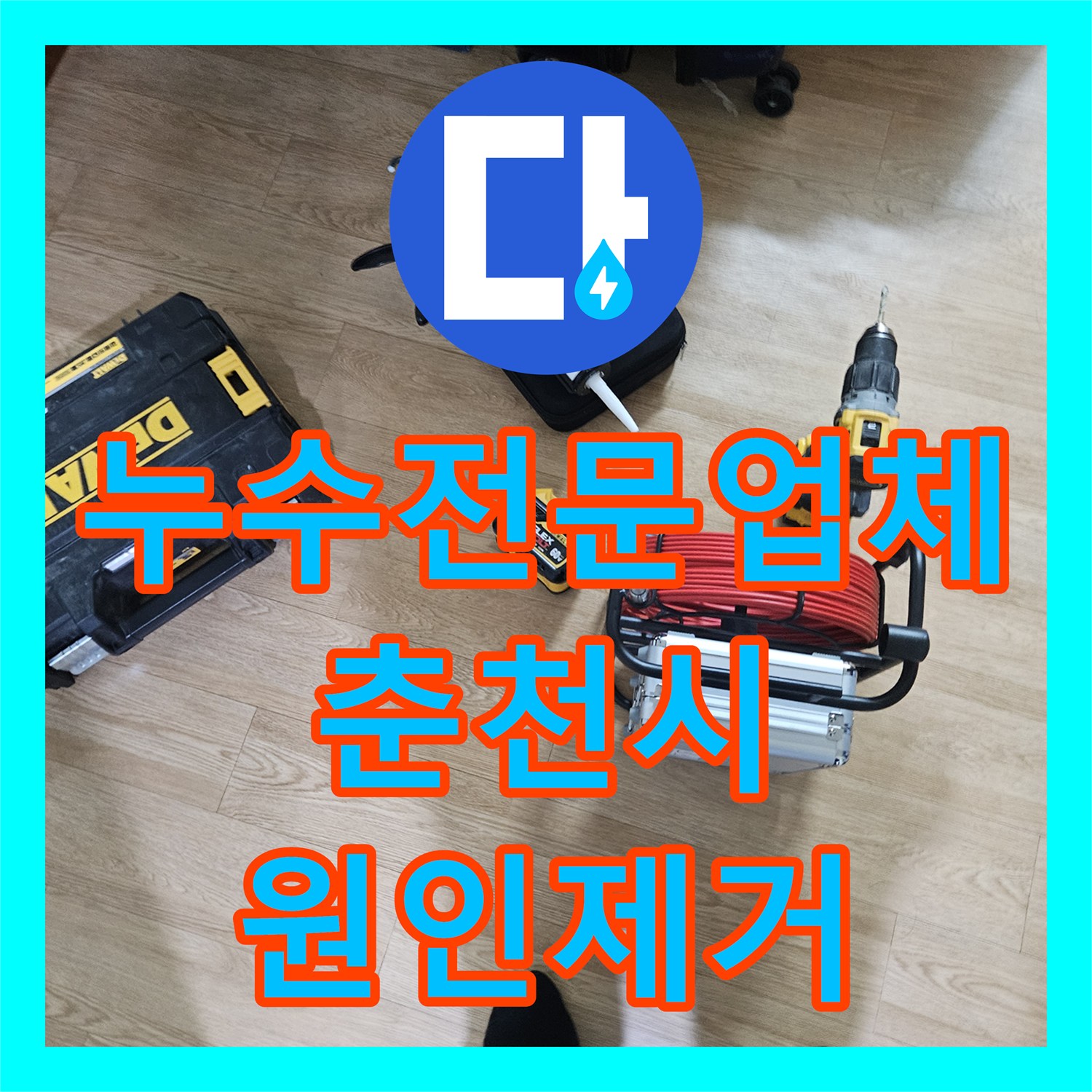 누수전문업체 필로티 천장 누수 지점을 비트 타공과 내시경으로 분석한 강원특별자치도 춘천시 옥천동 현장