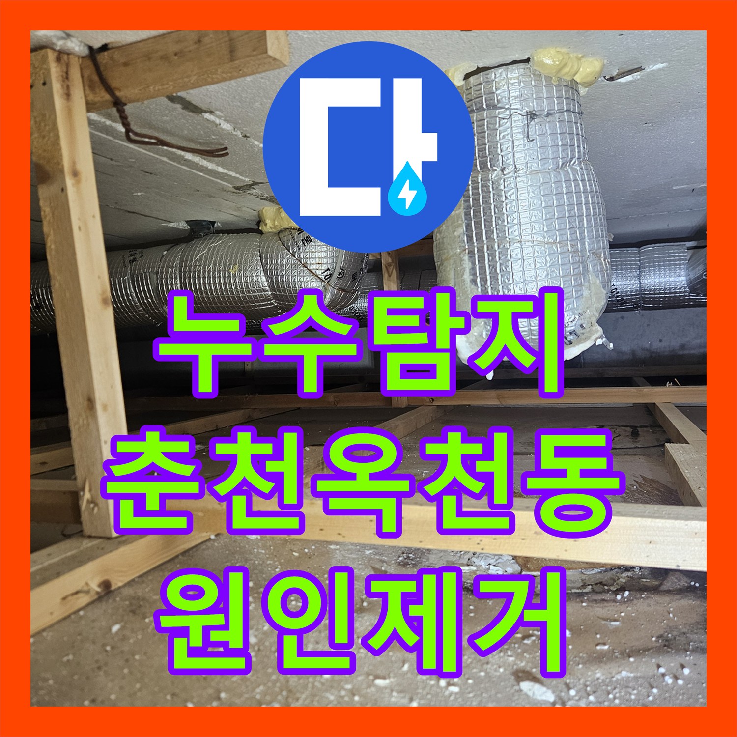 누수탐지 필로티 천장 물샘 원인을 찾기 위해 비트 타공 후 스케일링한 춘천시 옥천동 현장