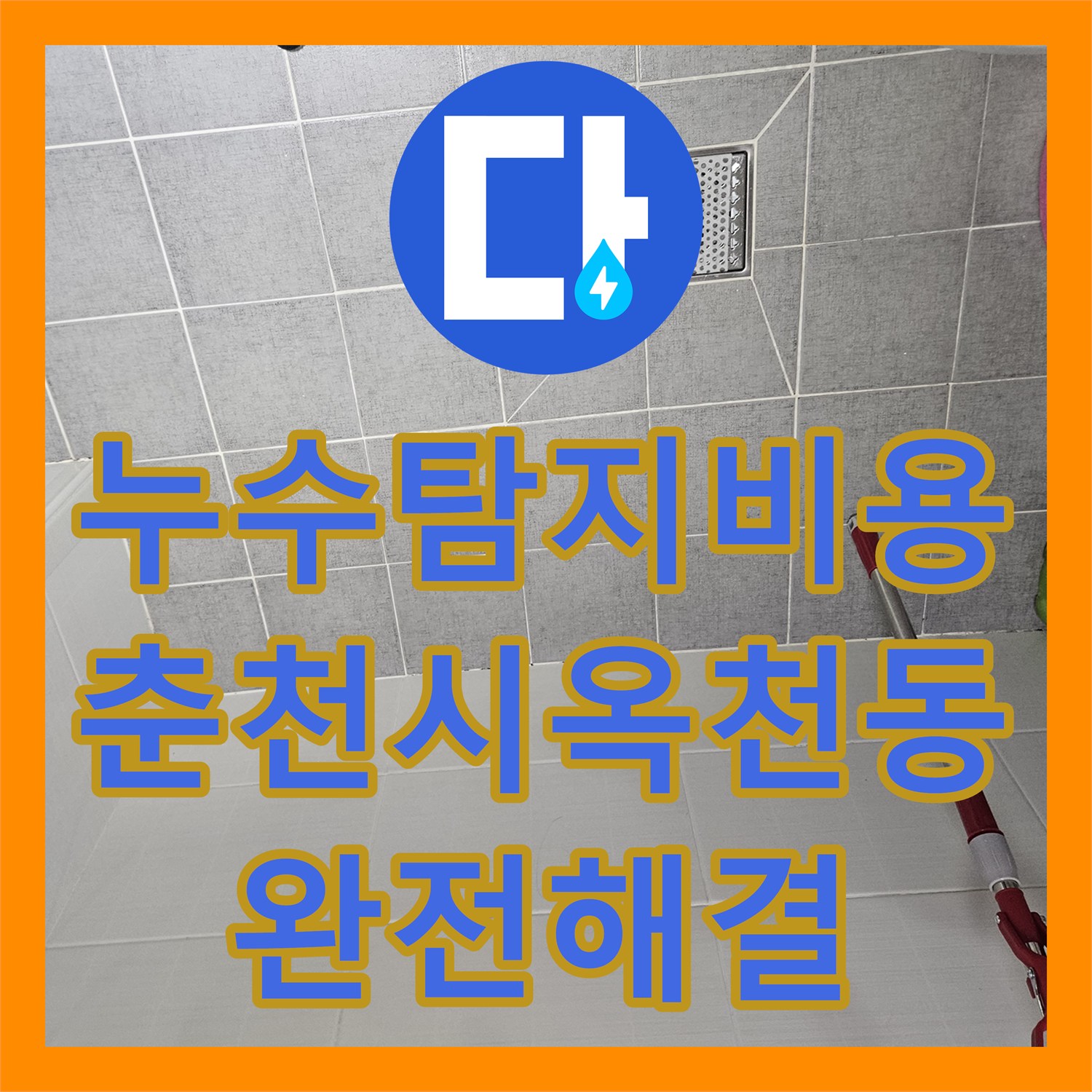 누수탐지비용 걱정 없는 정밀 진단으로 2층 배관 누수를 잡은 춘천시 옥천동 필로티 현장