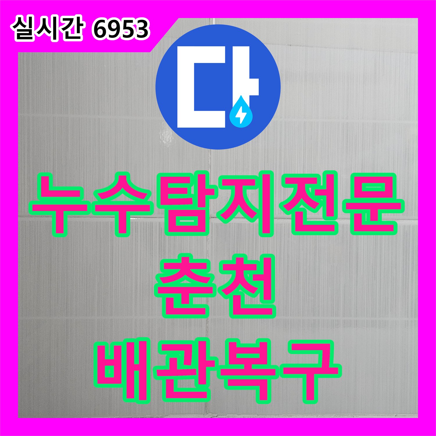 누수탐지전문 춘천시 옥천동 필로티 천장 누수 원인을 찾아 피트 타공 및 배관 스케일링을 완료한 후기