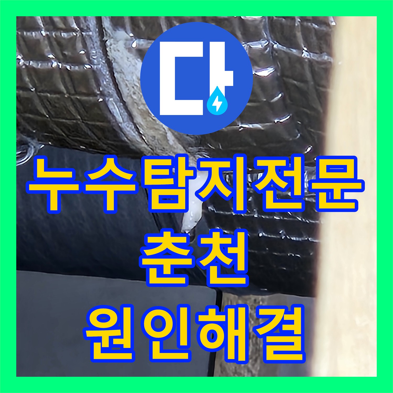 누수탐지전문 필로티 천장 누수 지점 특정 및 2층 하수 배관 스케일링 작업 춘천시 옥천동