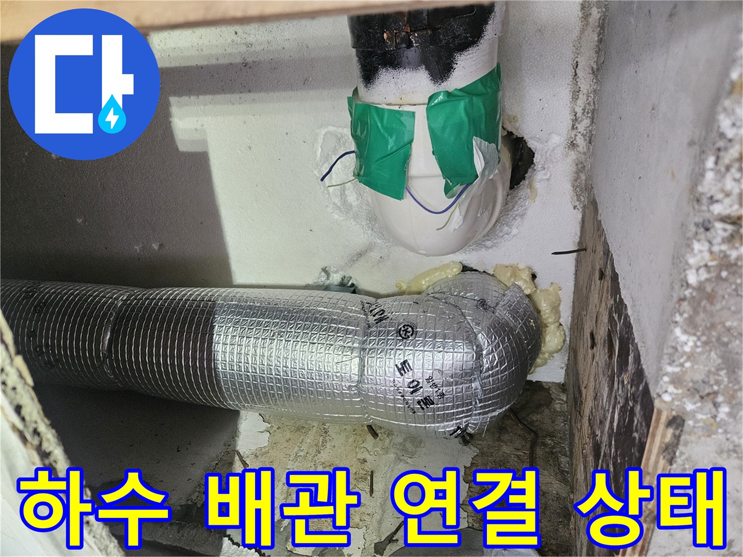 보온재로 감싸진 하수관과 상단 배관 연결 부위의 모습