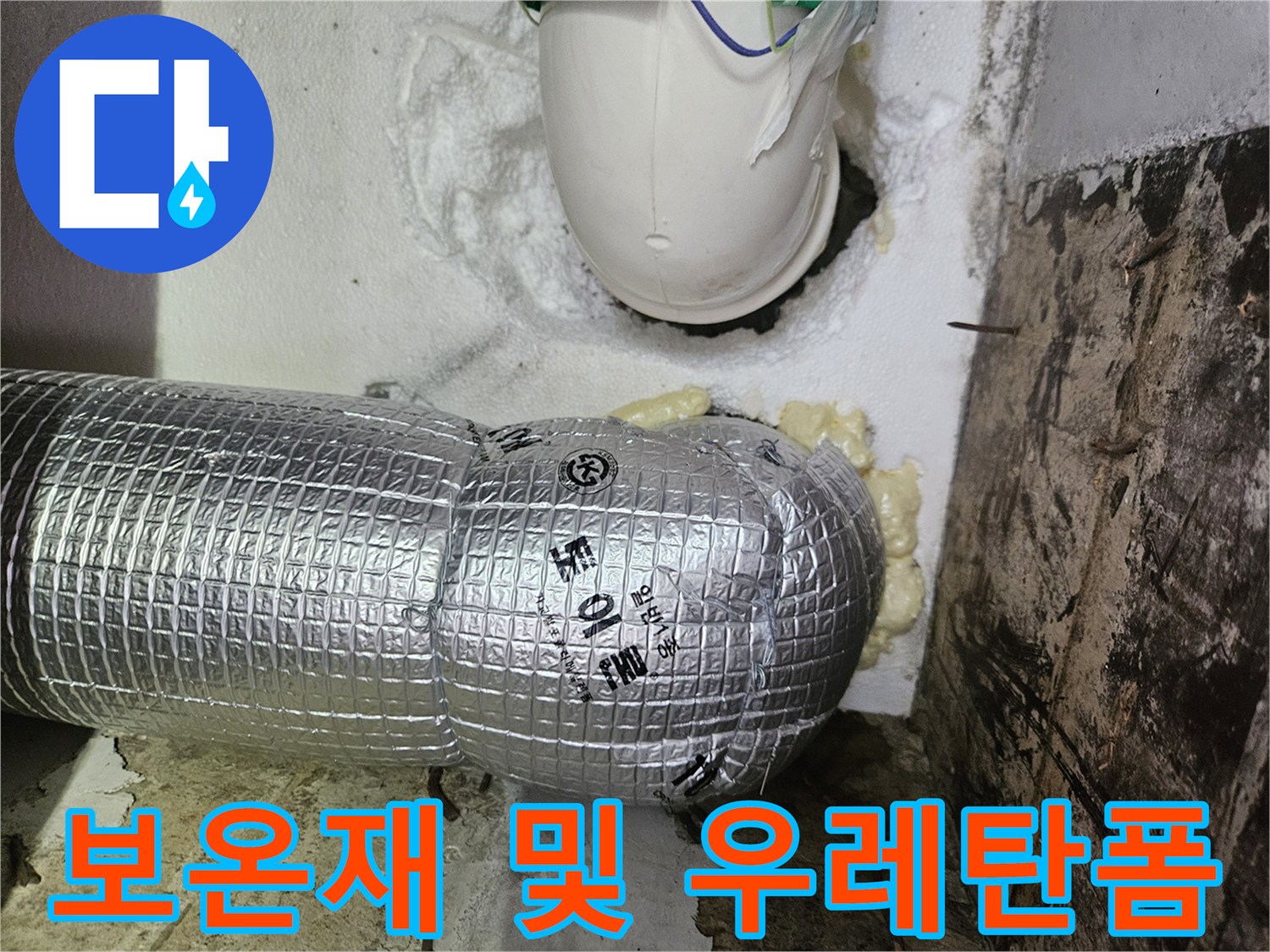 은박 보온재로 감싸진-하수 배관과 틈새의 우레탄 폼 마감