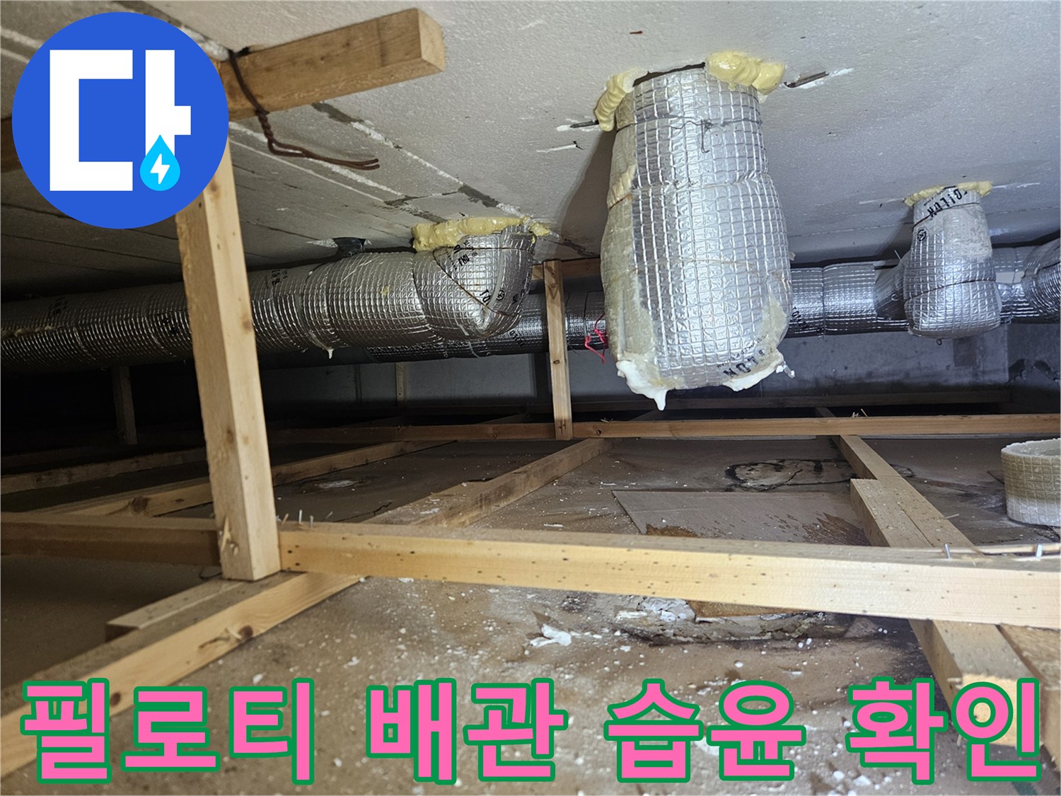 필로티-천장-배관-주변의-축축한-보온재-상태