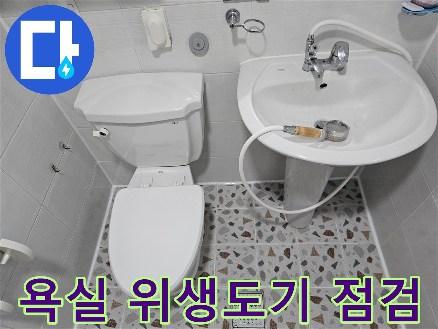 화장실 세면대와 변기 주변의 전체적인 설비 상태를 보여주는 사진입니다.