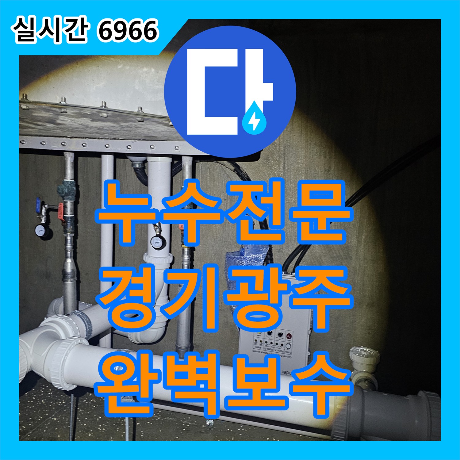 누수전문 신축 건물 공실 상가의 비정상적인 수도비 증가 문제를 해결한 과정 경기 광주시