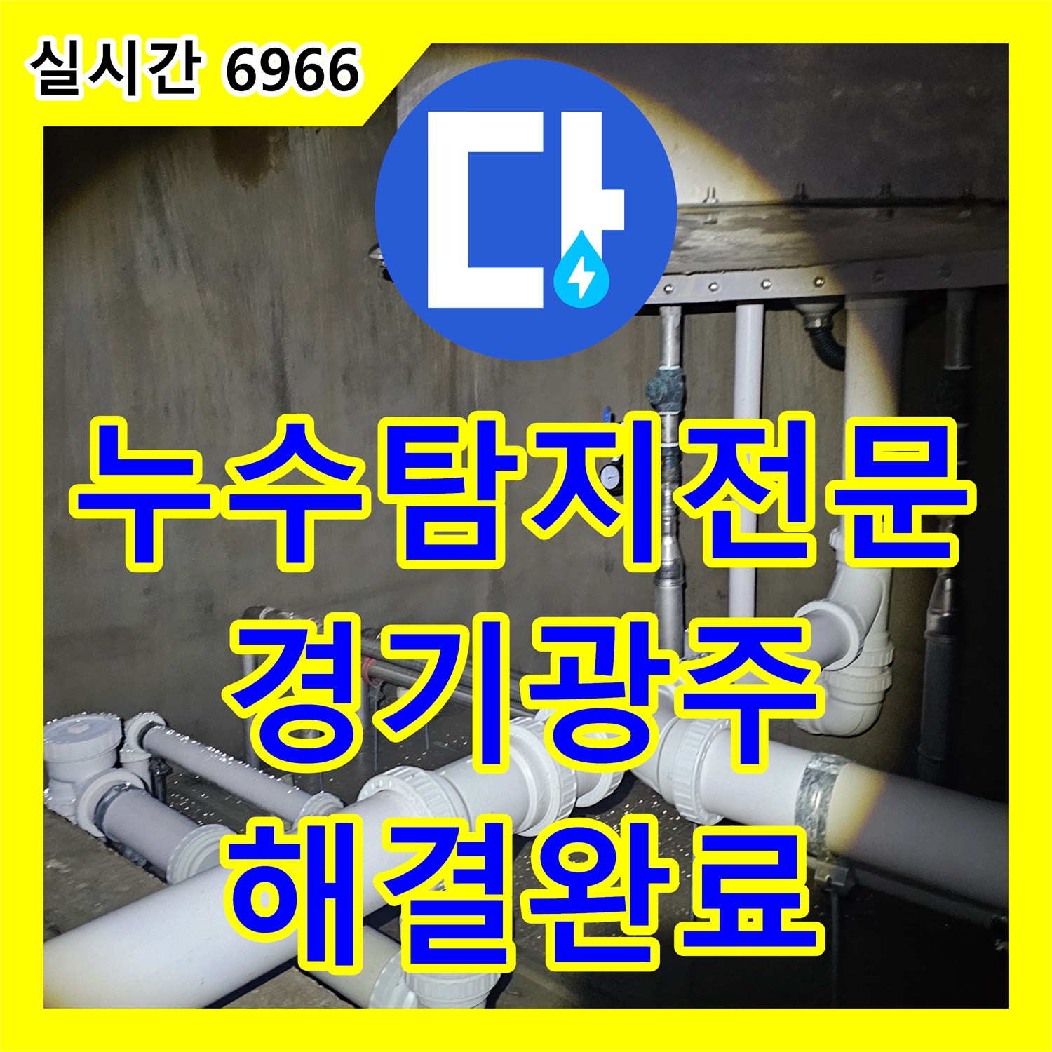 누수탐지전문 신축 상가 공실 상태의 수도 계량기 누수를 찾아 해결한 경기 광주시