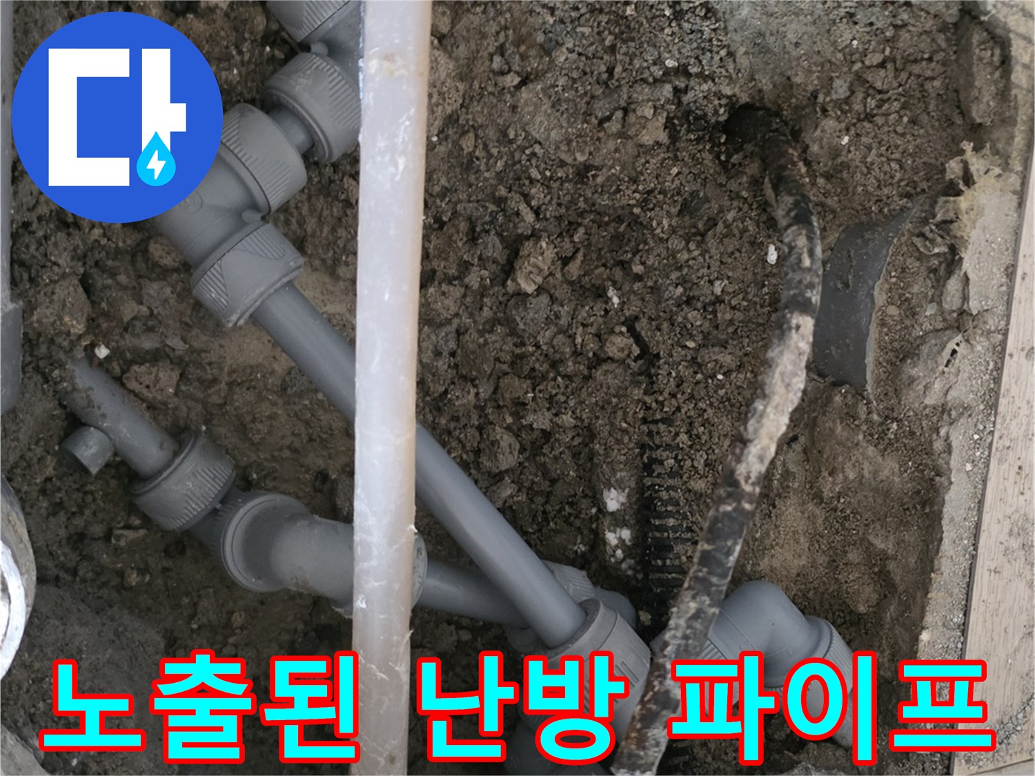 굴착 작업으로 드러난 회색 배관과 연결 부품들