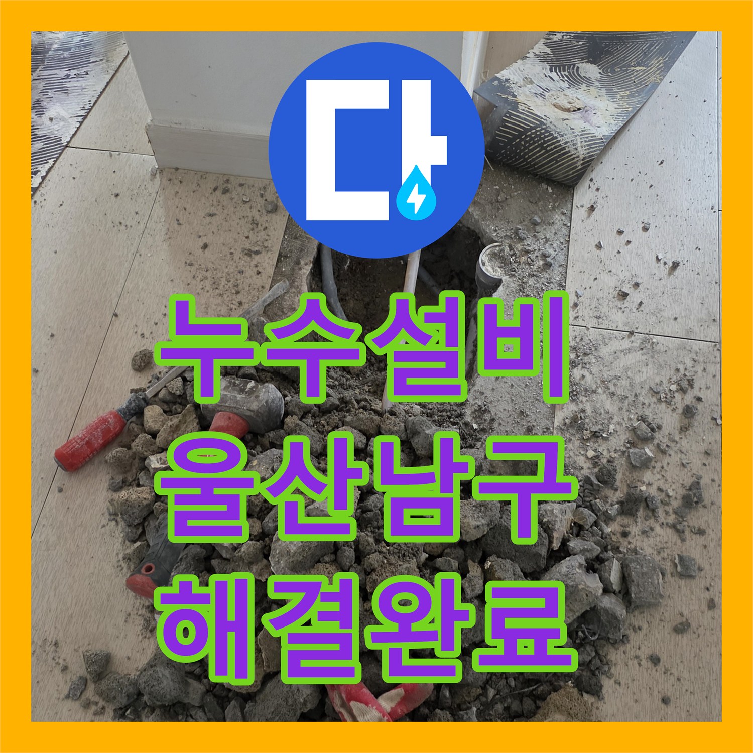 누수설비 보일러실 하부 배관 점검 및 거실 바닥 누수 수리 울산광역시 남구 무거동
