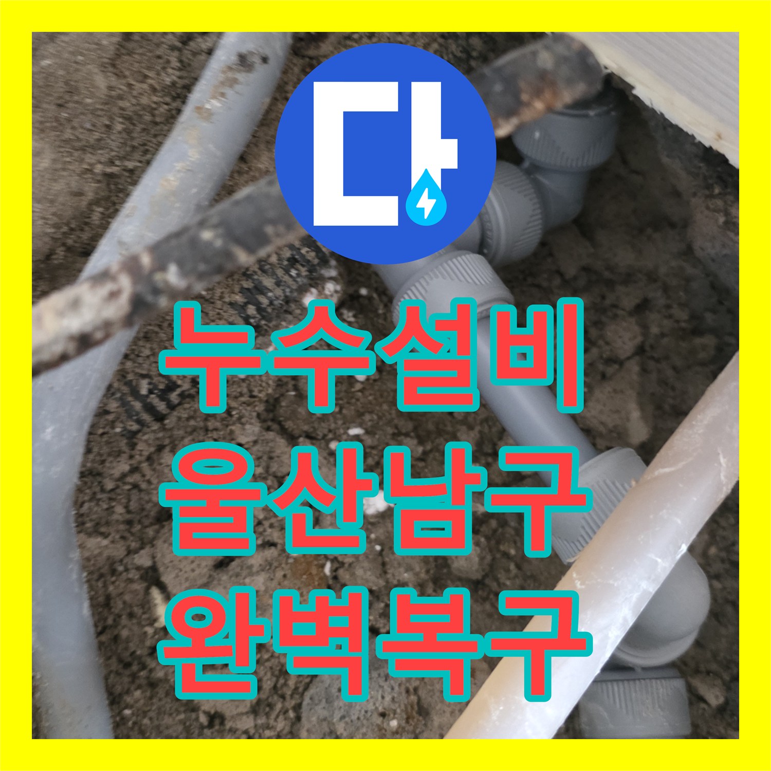 누수설비 보일러실부터 거실 바닥까지 정밀하게 추적하여 해결한 울산광역시 남구 무거동 공사
