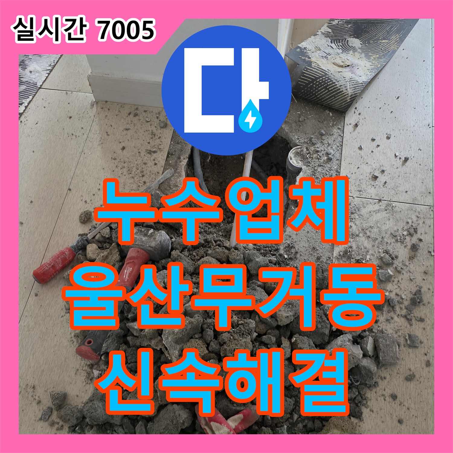 누수업체 보일러 배관의 미세한 누수를 정밀 탐지하여 교체 완료한 울산광역시 남구 무거동