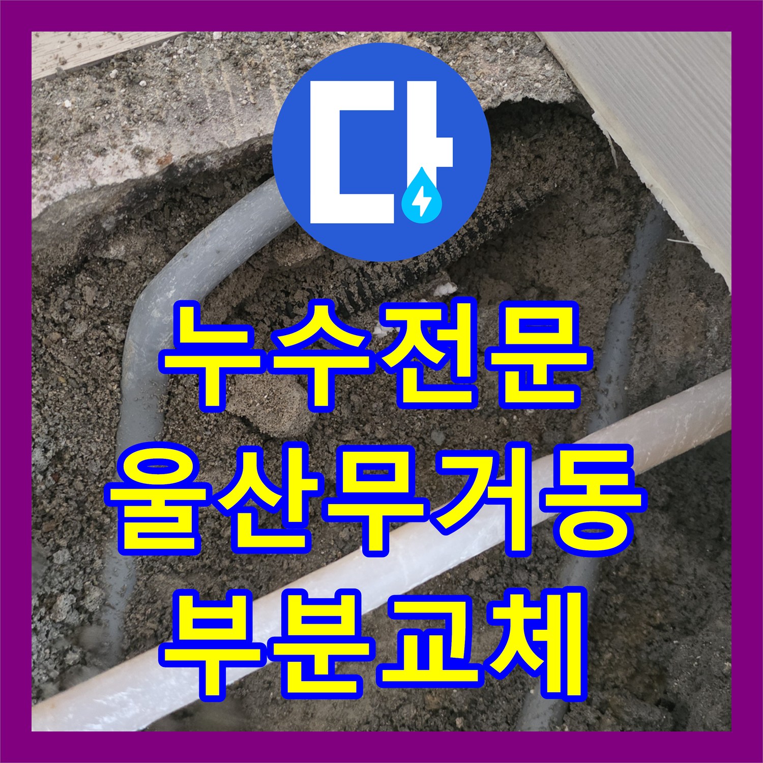 누수전문 거실 바닥 매립 배관의 파손 부위를 정밀하게 수리한 울산광역시 남구 무거동 사례
