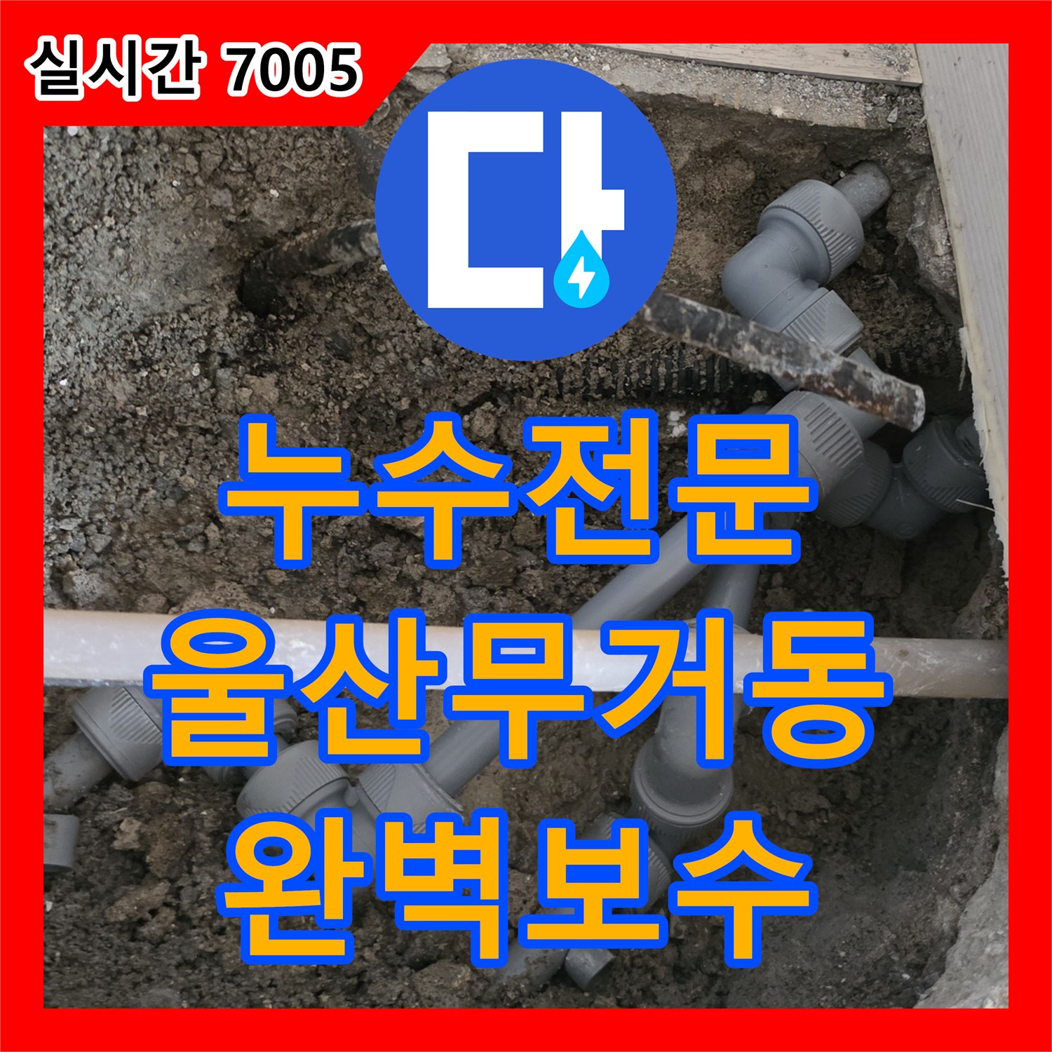 누수전문 보일러 배관의 미세한 균열을 포착하여 신속하게 부속 교체를 완료한 울산광역시 남구 무거동 현장
