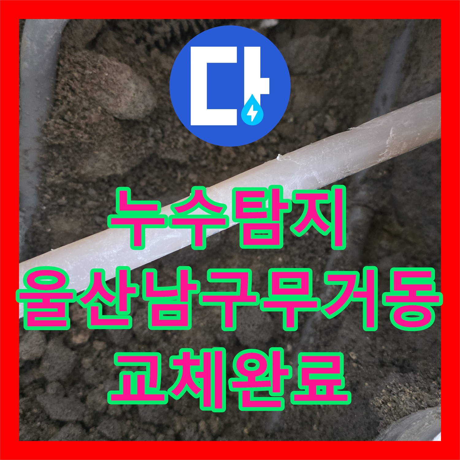 누수탐지 보일러 배관 균열 지점을 찾아 부분 교체한 울산광역시 남구 무거동 현장