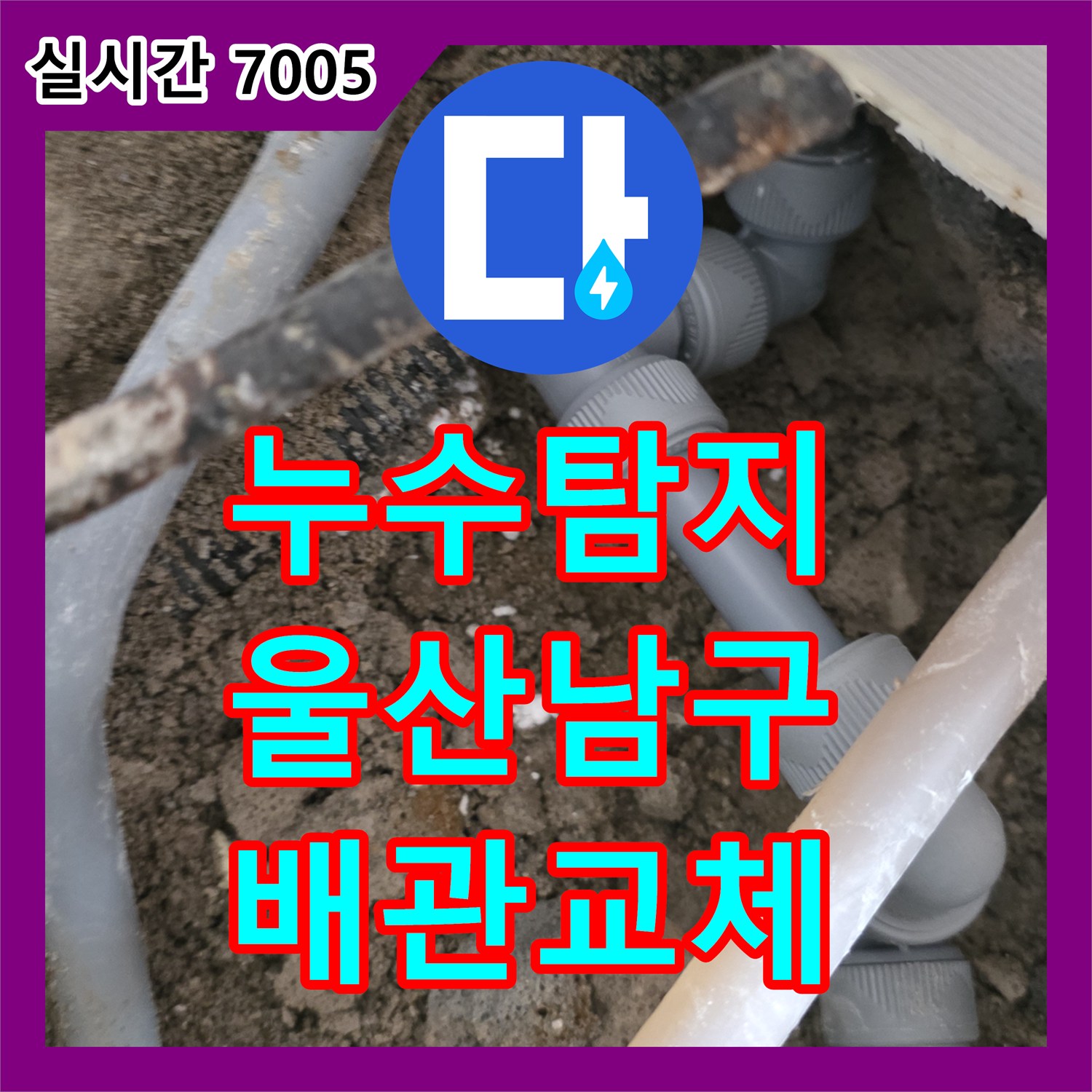 누수탐지 보일러 배관 파손 지점을 찾아 정밀하게 교체한 울산광역시 남구 무거동 사례