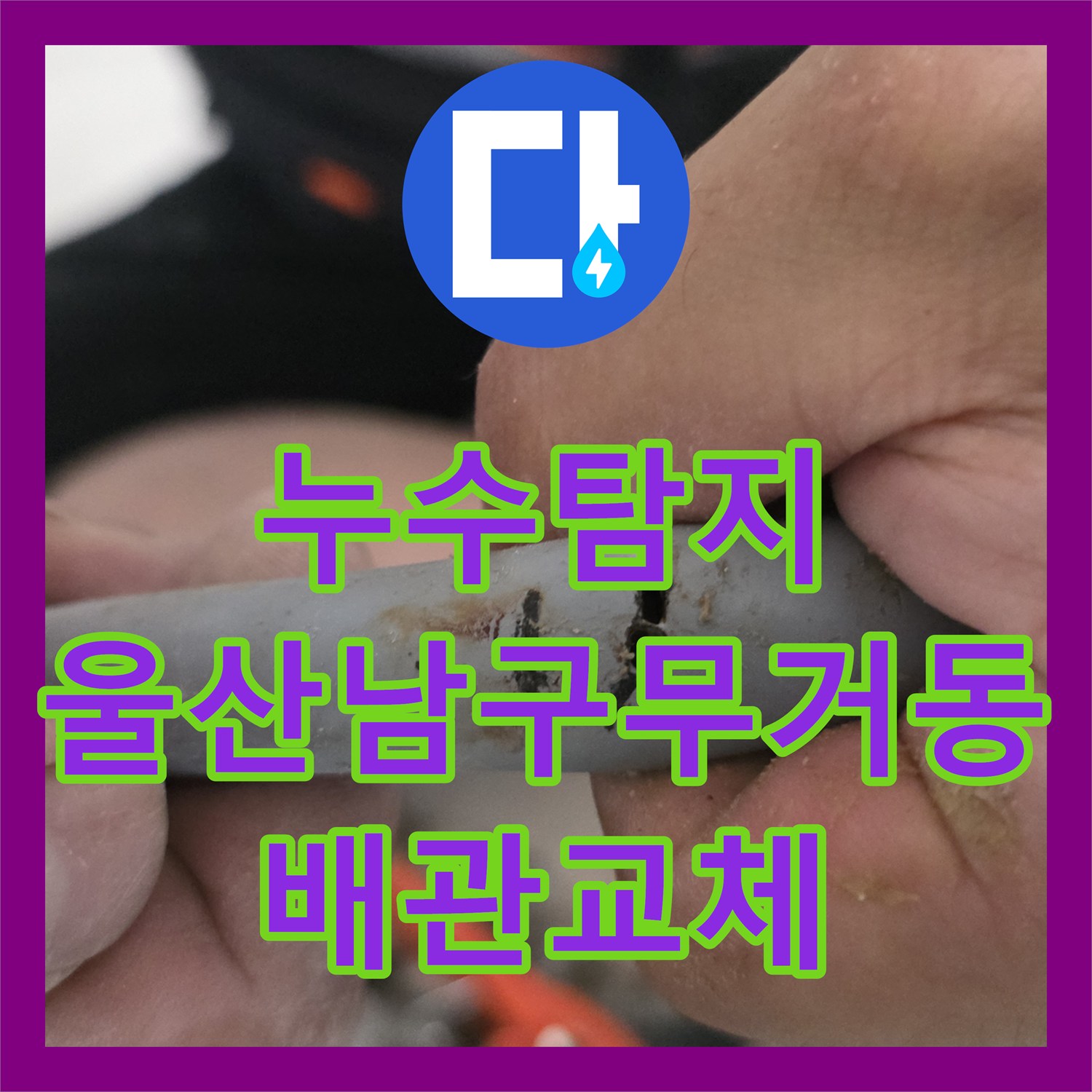 누수탐지 보일러 배관의 미세한 균열을 찾아내어 부분 교체한 사례 울산광역시 남구 무거동