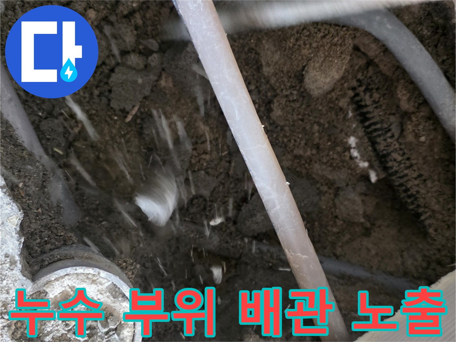 울산 무거동 공사 현장-콘크리트 아래 드러난 누수 배관