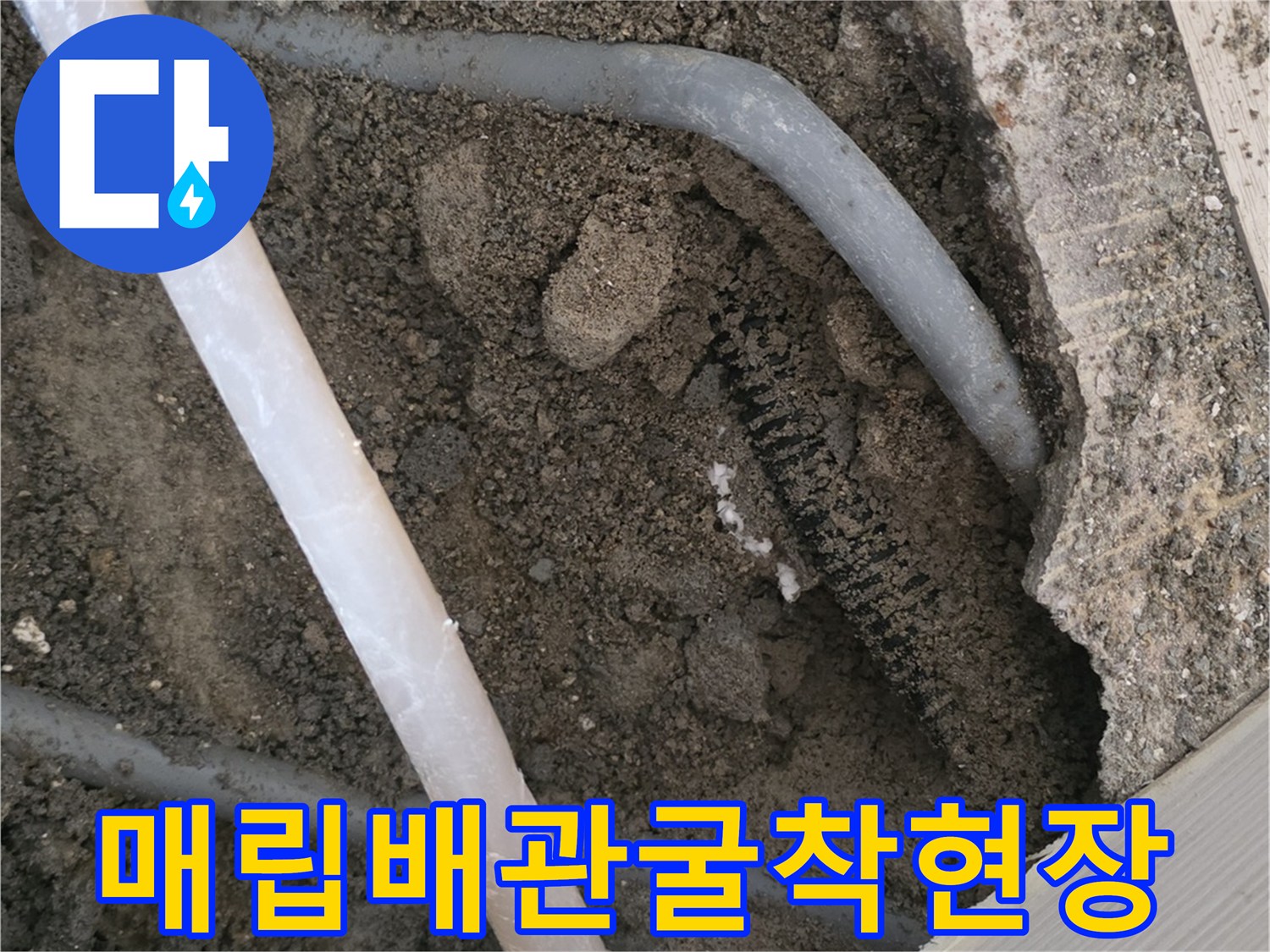 콘크리트-층을-걷어내고-드러난-매립-배관의-상태