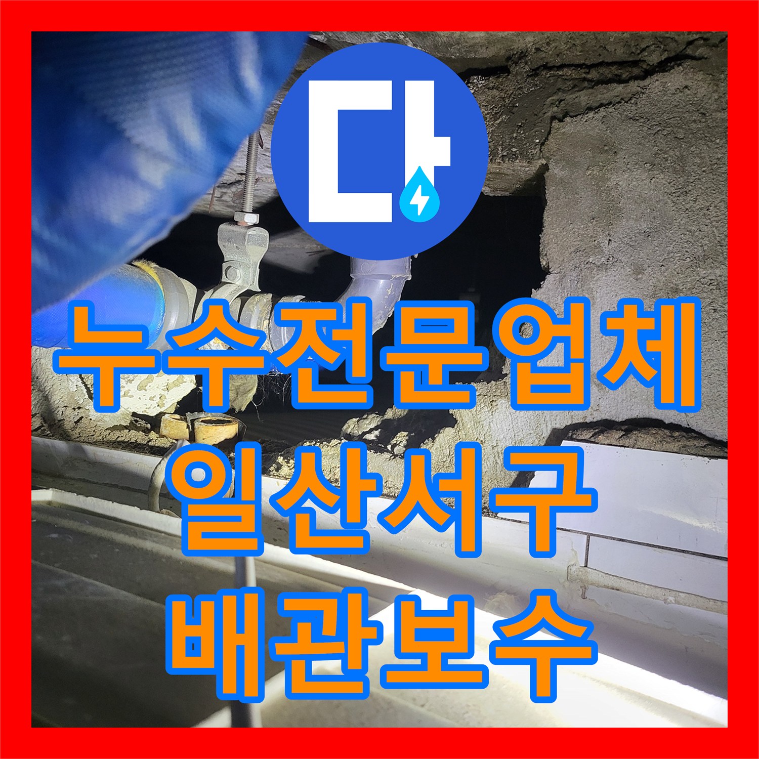 누수전문업체 천장 배관 결함으로 인한 전기 합선 및 물샘 해결 경기 고양시 일산서구