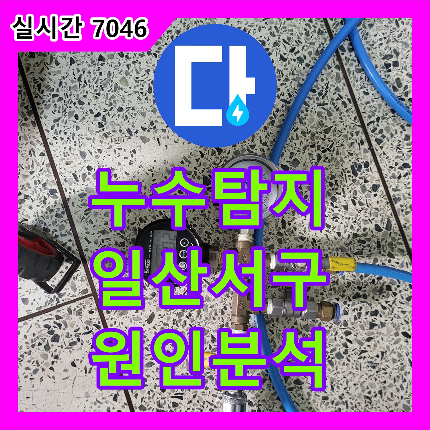 누수탐지 아랫집 화장실 천장 누수로 인한 전기 차단기 내려감 현상을 정밀하게 진단한 경기 고양시 일산서구