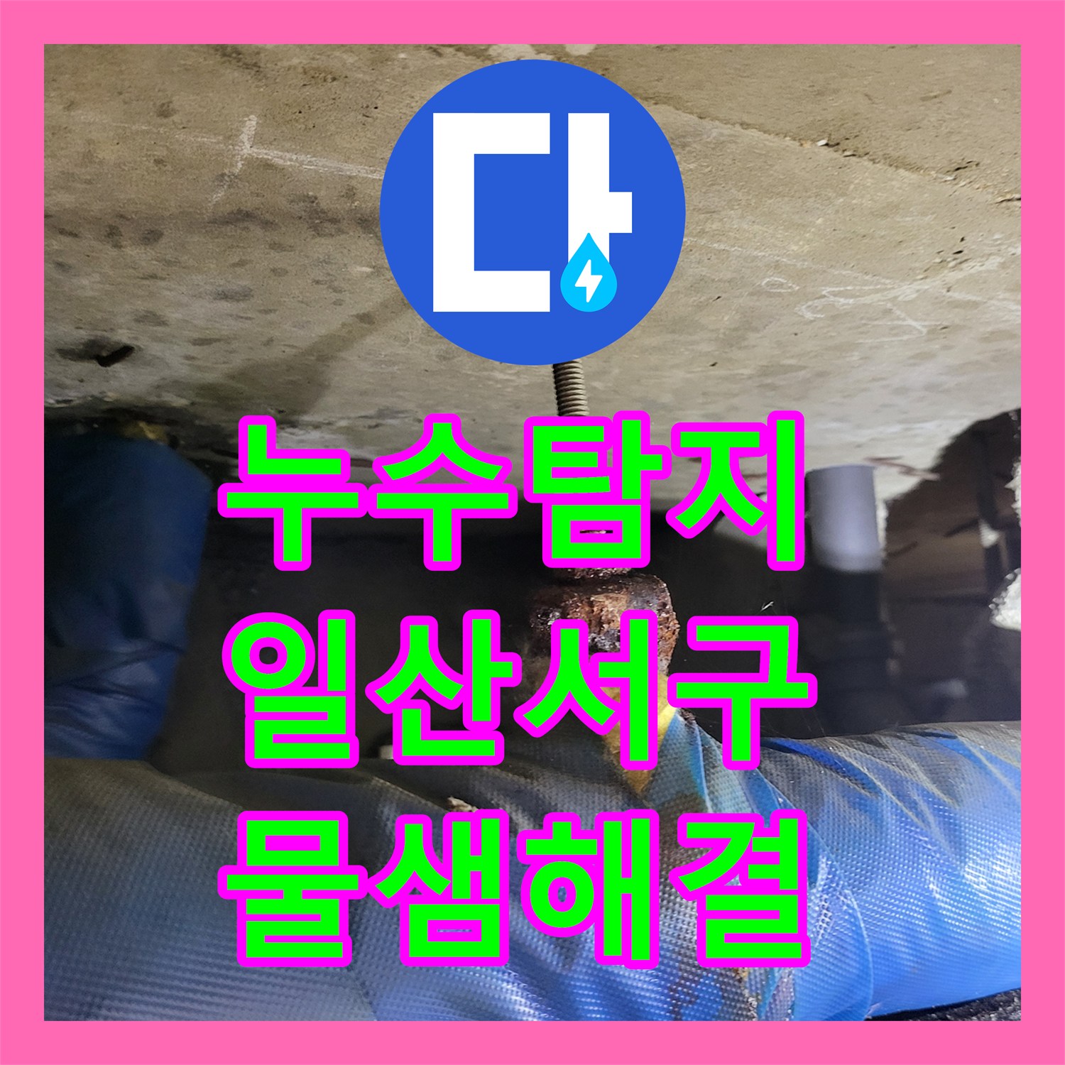 누수탐지 아랫집 화장실 천장 물샘으로 인한 전기 차단기 내려감 해결 경기 고양시 일산서구