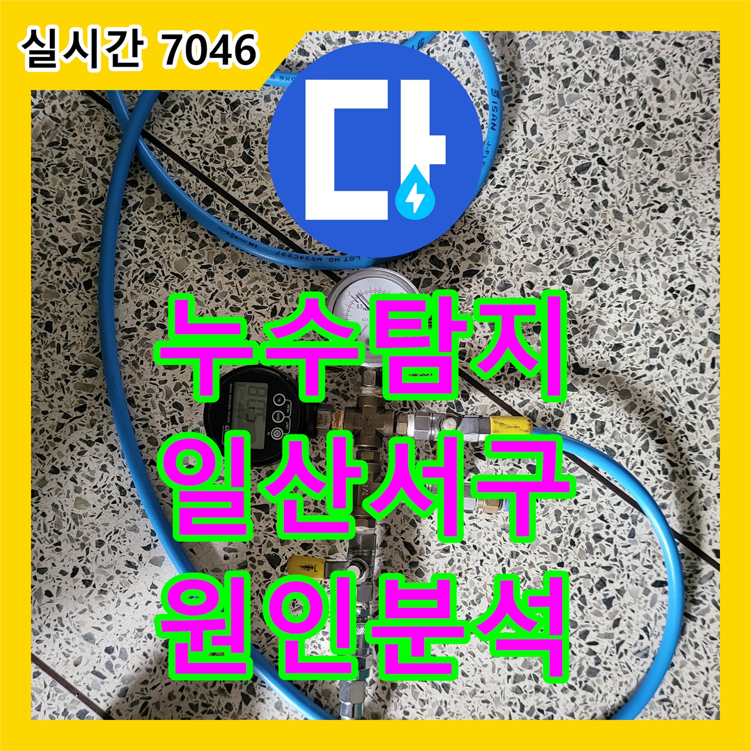 누수탐지 아랫집 화장실 천장에서 물이 새고 차단기까지 내려가는 긴급 상황을 점검한 경기 고양시 일산서구