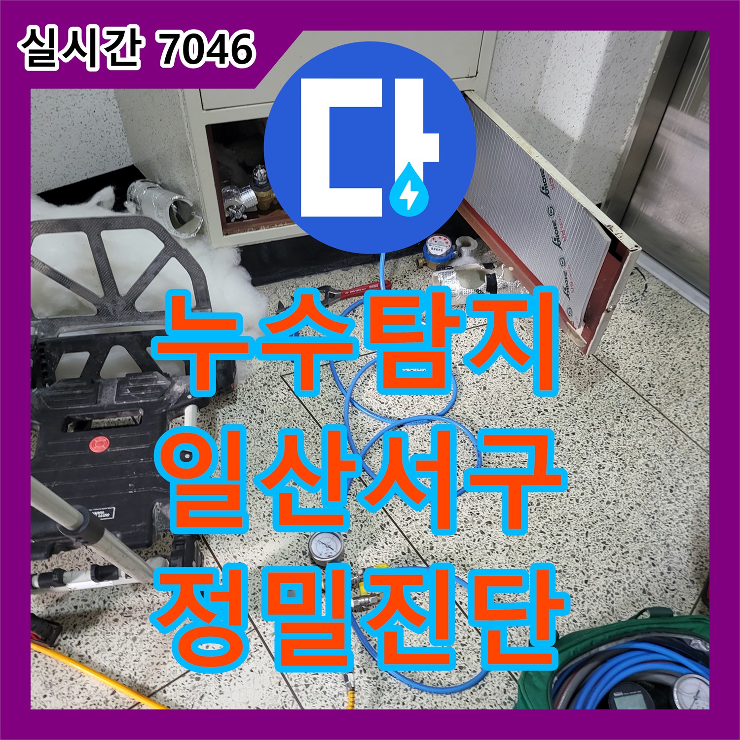 누수탐지 아랫집 화장실 천장에서 물이 새고 차단기까지 내려가는 긴급 상황을 진단한 경기 고양시 일산서구