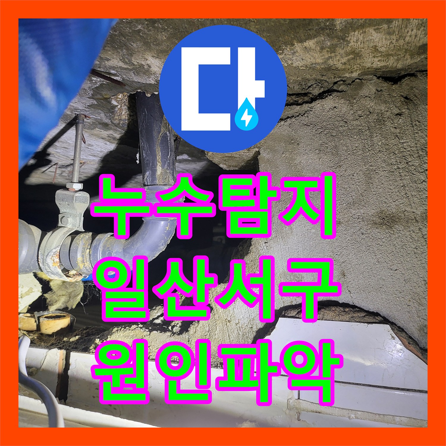 누수탐지 아랫집 화장실 천장에서 물이 새어 전기 차단기까지 내려간 현장 경기 고양시 일산서구