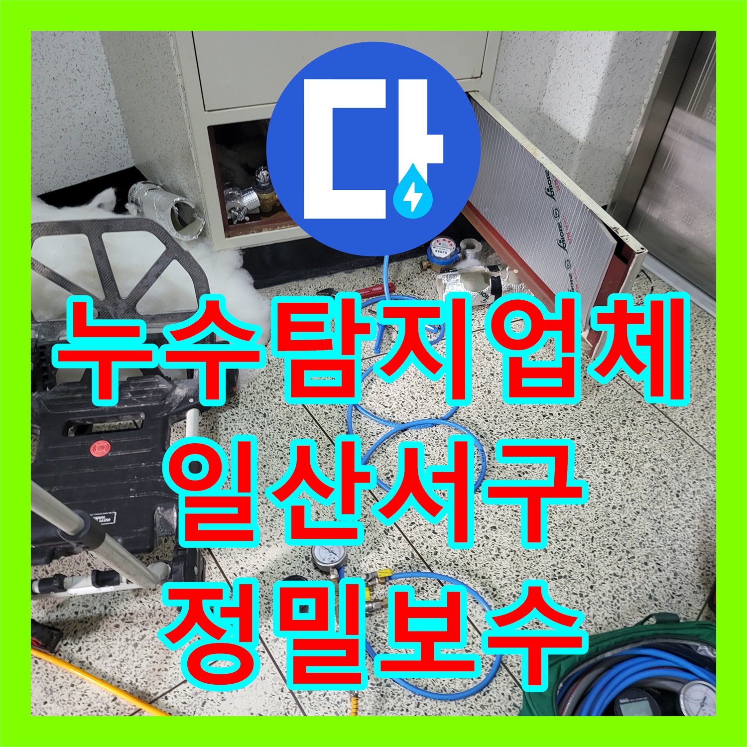 누수탐지업체 아랫집 화장실 천장 물샘과 전기 문제 정밀 진단 및 보수 경기 고양시 일산서구